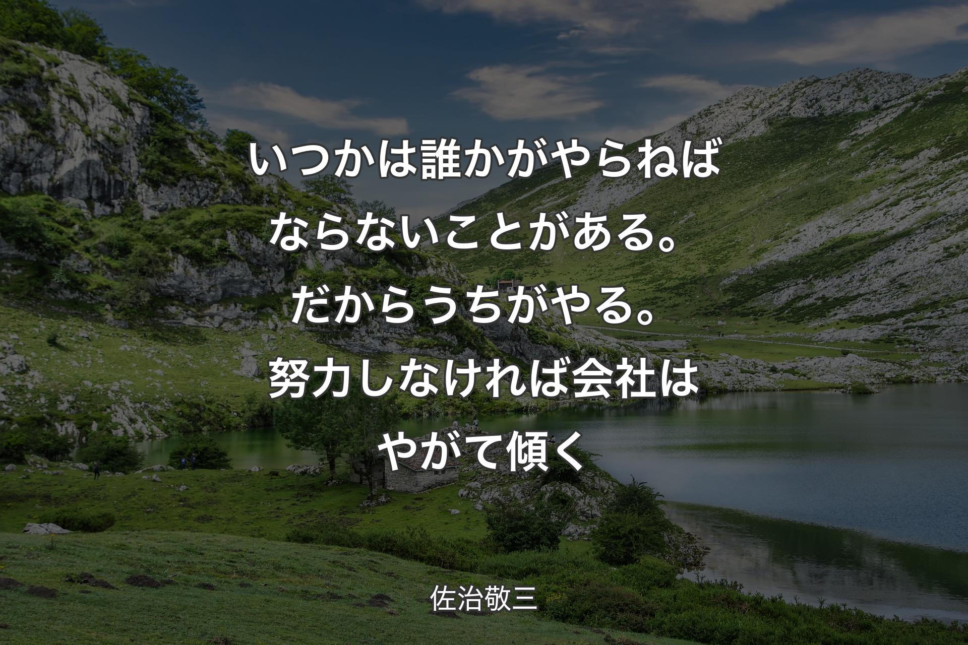 【背景1】いつかは誰かがやらねばならないことがある。だからうちがやる。努力しなければ会社はやがて傾く - 佐治敬三