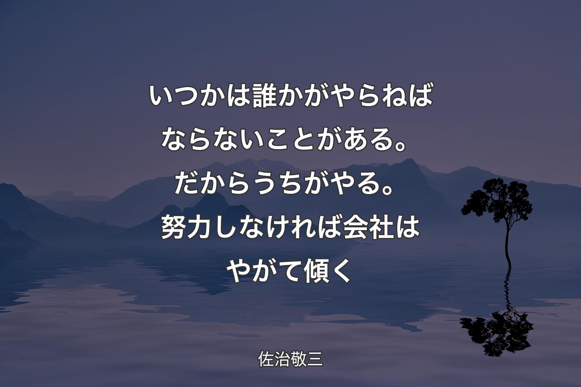 【背景4】いつかは誰かがやらねばならないことがある。だからうちがやる。努力しなければ会社はやがて傾く - 佐治敬三