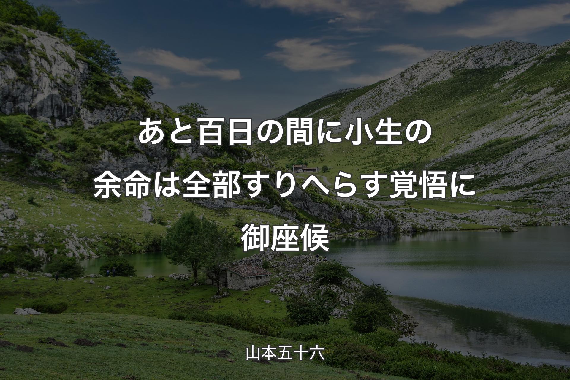 【背景1】あと百日の間に小生の余命は全部すりへらす覚悟に御座候 - 山本五十六