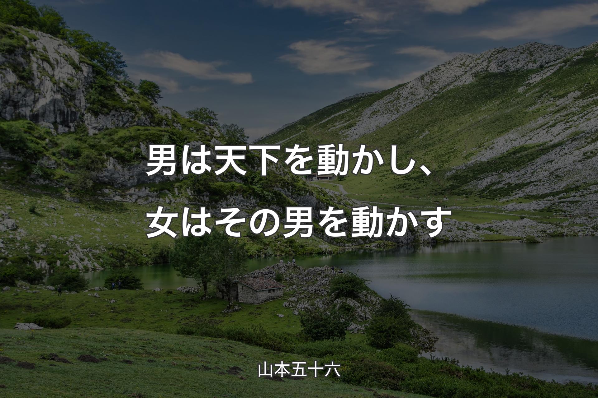 【背景1】男は天下を動かし、女はその男を動かす - 山本五十六