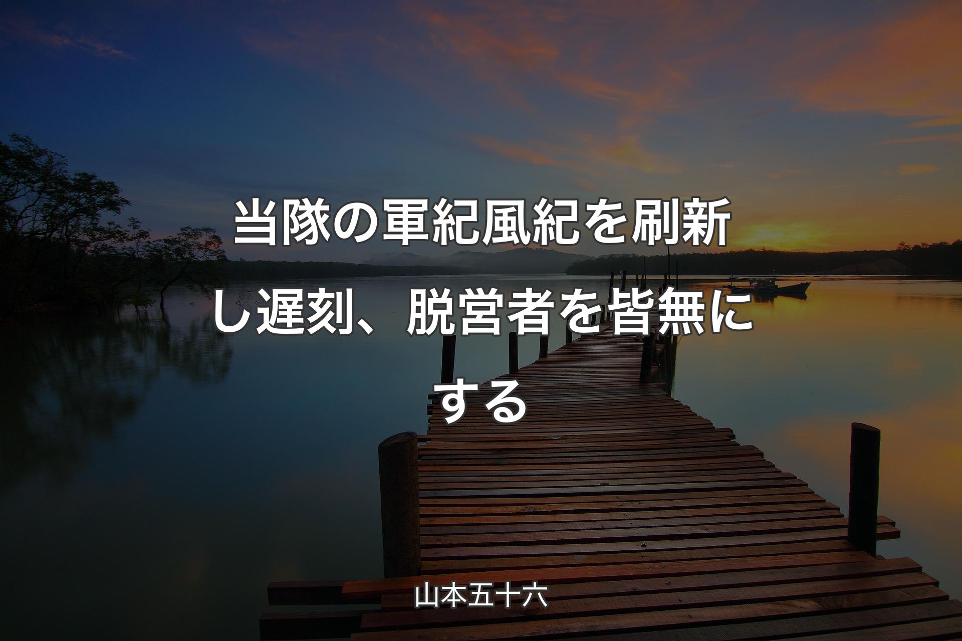 【背景3】当隊の軍紀風紀を刷新し遅刻、脱営者を皆無にする - 山本五十六