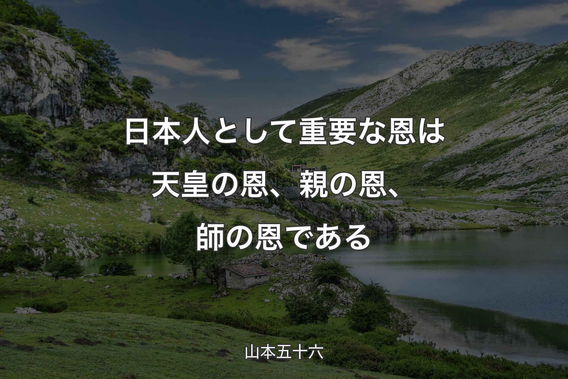 【背景1】日本人として重要な恩は天皇の恩、親の恩、師の恩である - 山本五十六