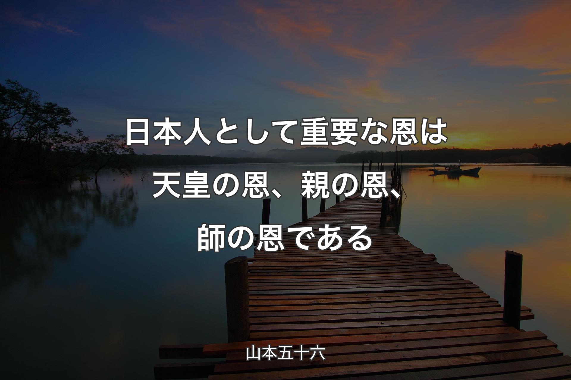 日本人として重要な恩は天皇の恩、親の恩、師の恩である - 山本五十六