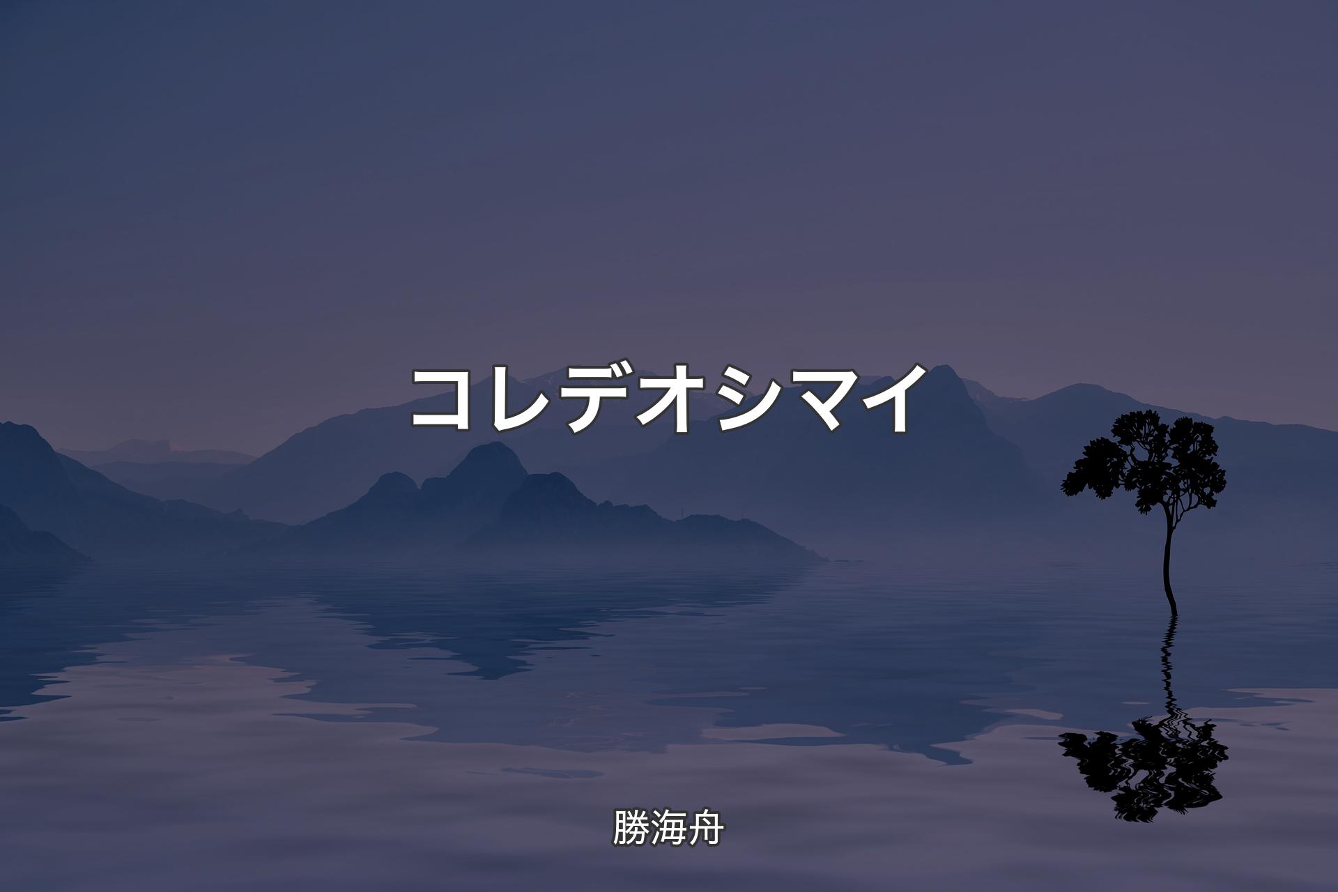 【背景4】コレデオシマイ - 勝海舟