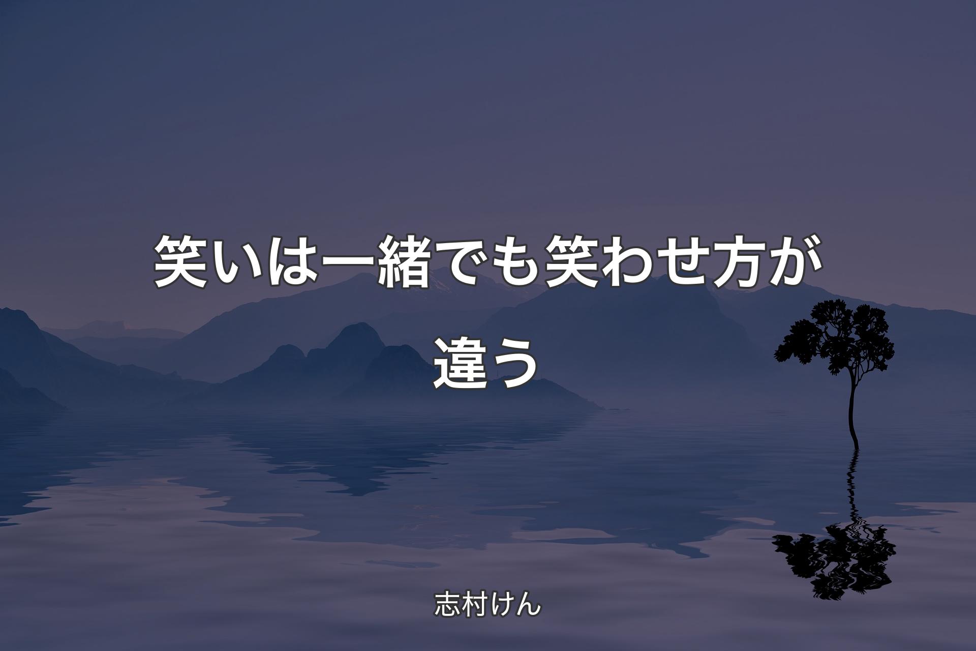 【背景4】笑いは一緒でも笑わせ方が違う - 志村けん