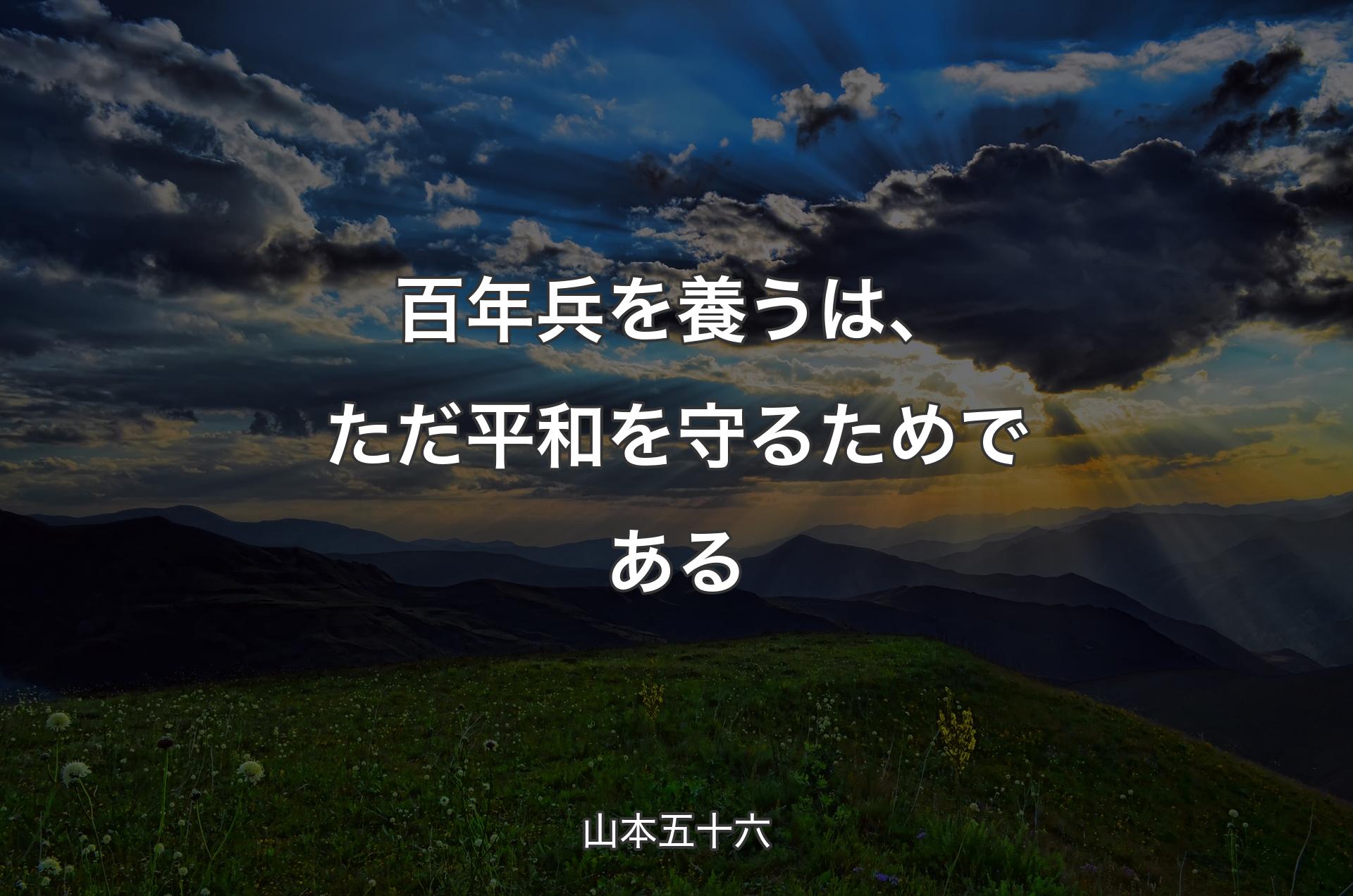 百年兵を養うは、ただ平和を守るためである - 山本五十六