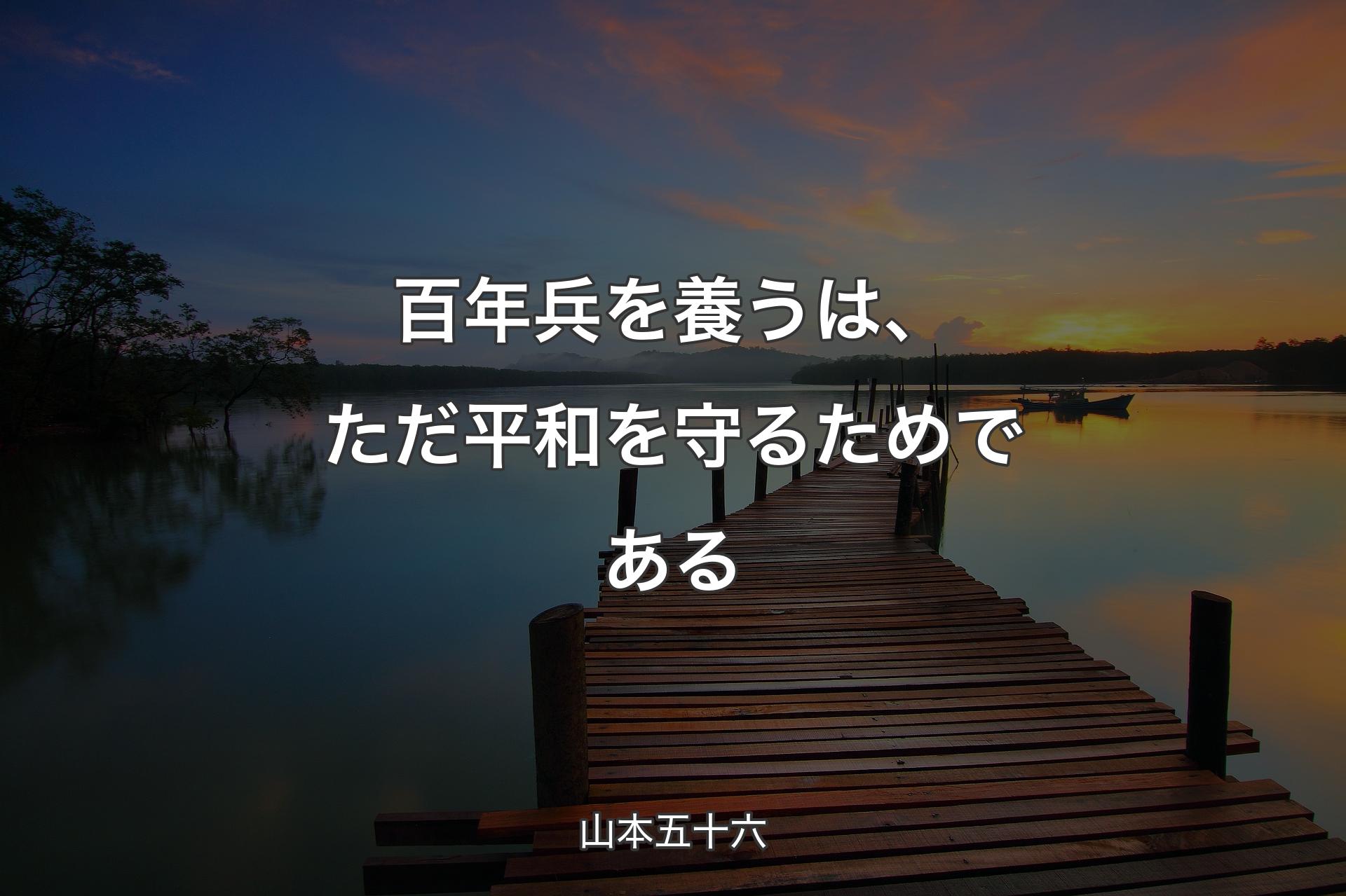 【背景3】百年兵を養うは、ただ平和を守るためである - 山本五十六