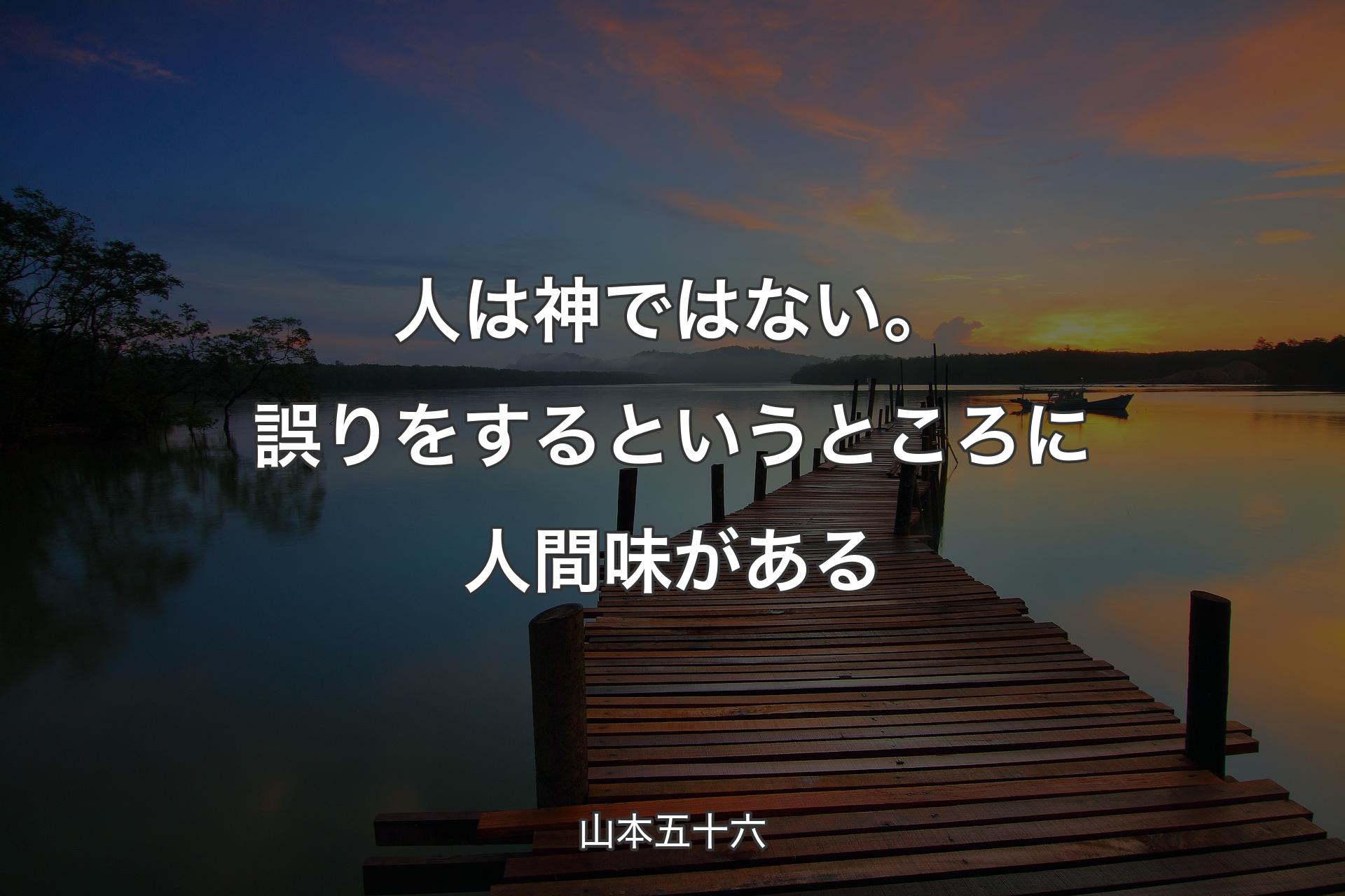 【背景3】人は神ではない。誤りをするというところに人間味がある - 山本五十六