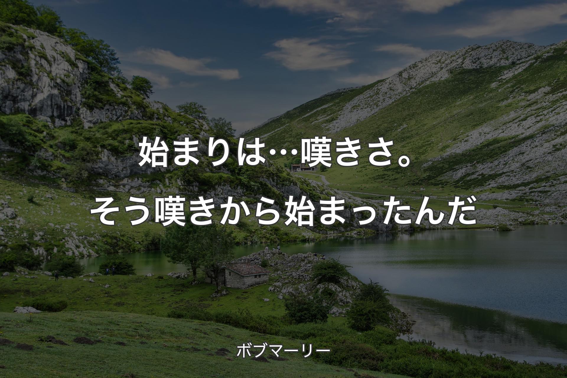 【背景1】始まりは…嘆きさ。そう嘆きから始まったんだ - ボブマーリー