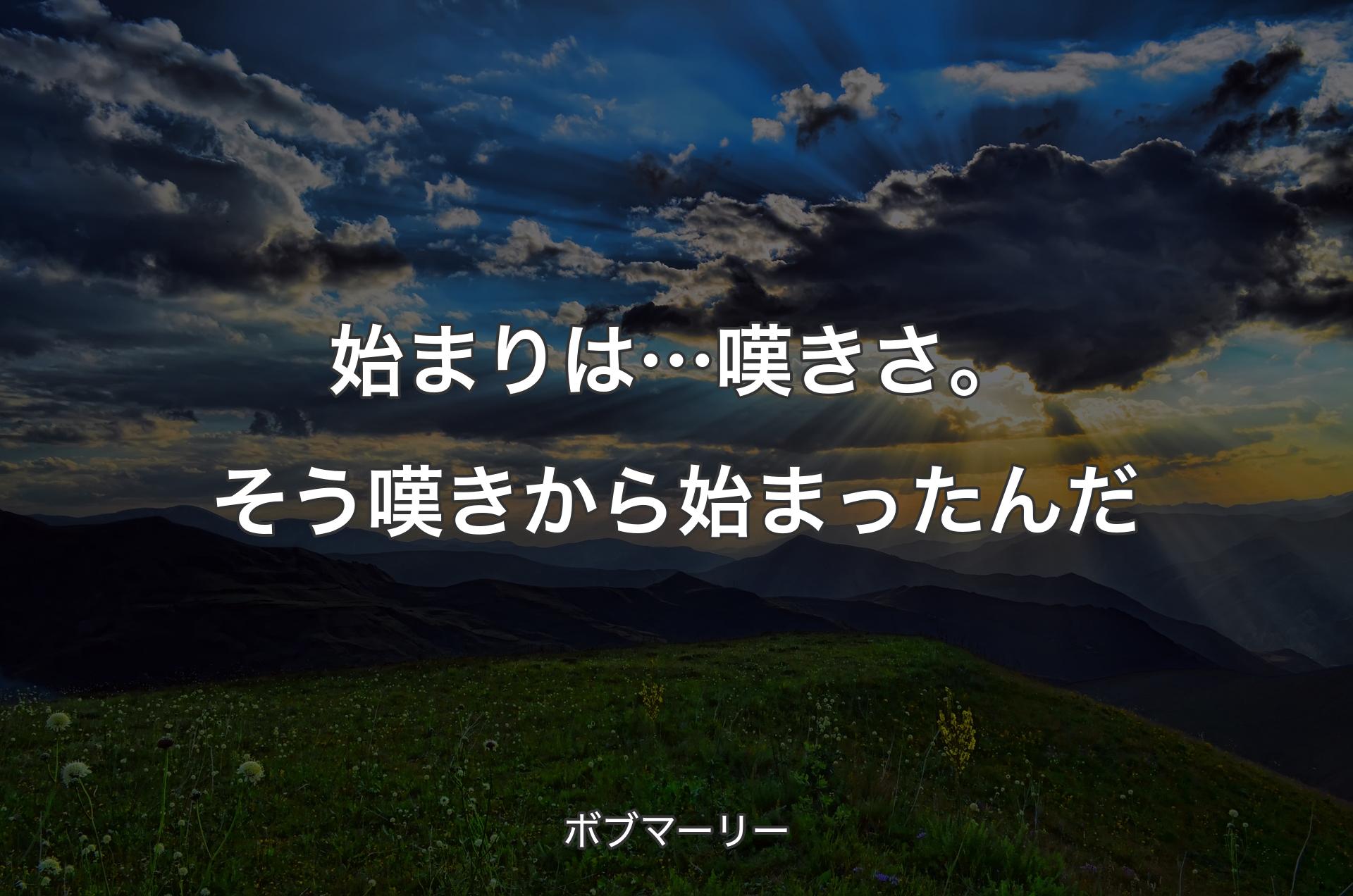 始まりは…嘆きさ。そう嘆きから始まったんだ - ボブマーリー