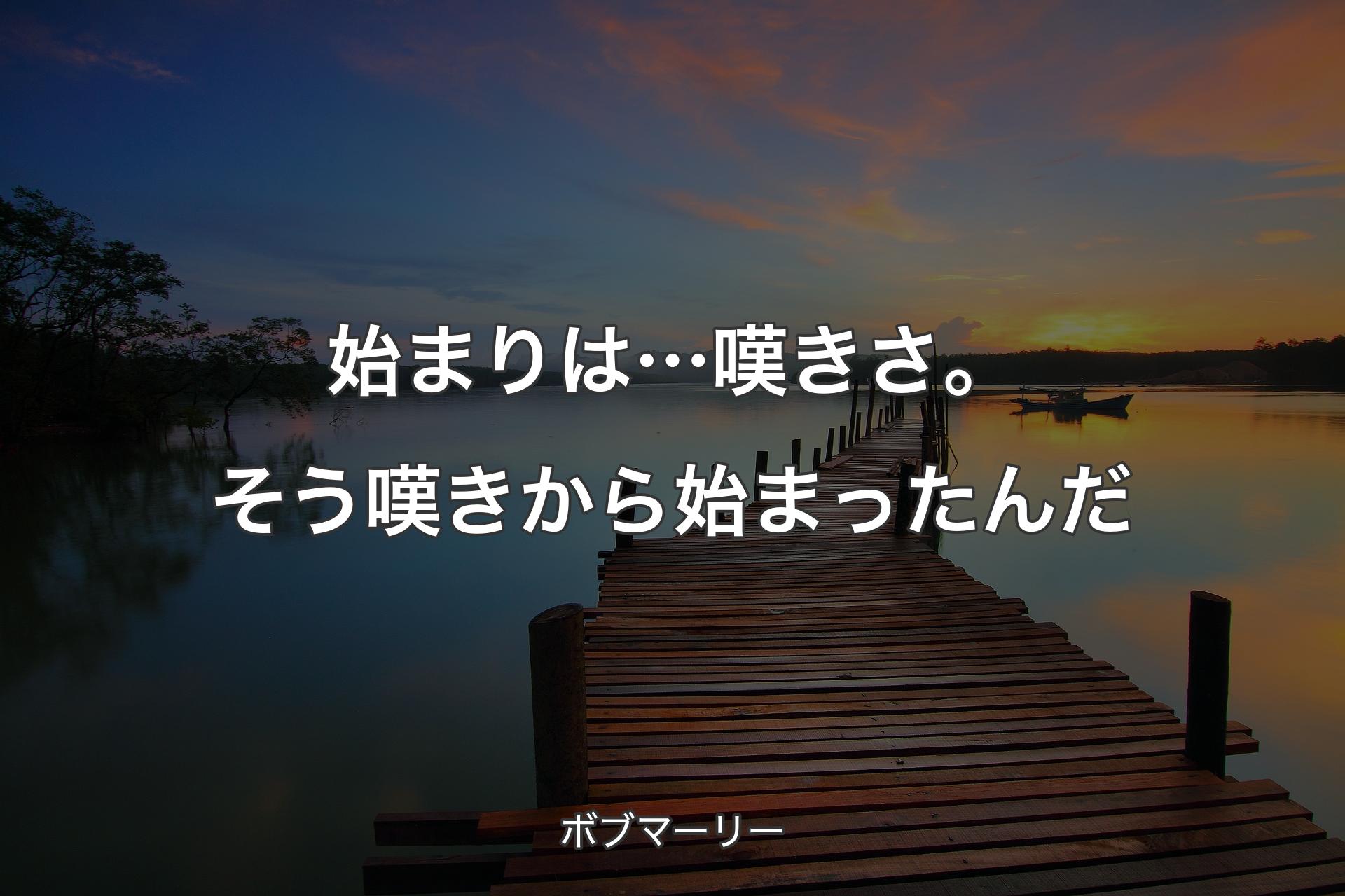 【背景3】始まりは…嘆きさ。そう嘆きから始まったんだ - ボブマーリー