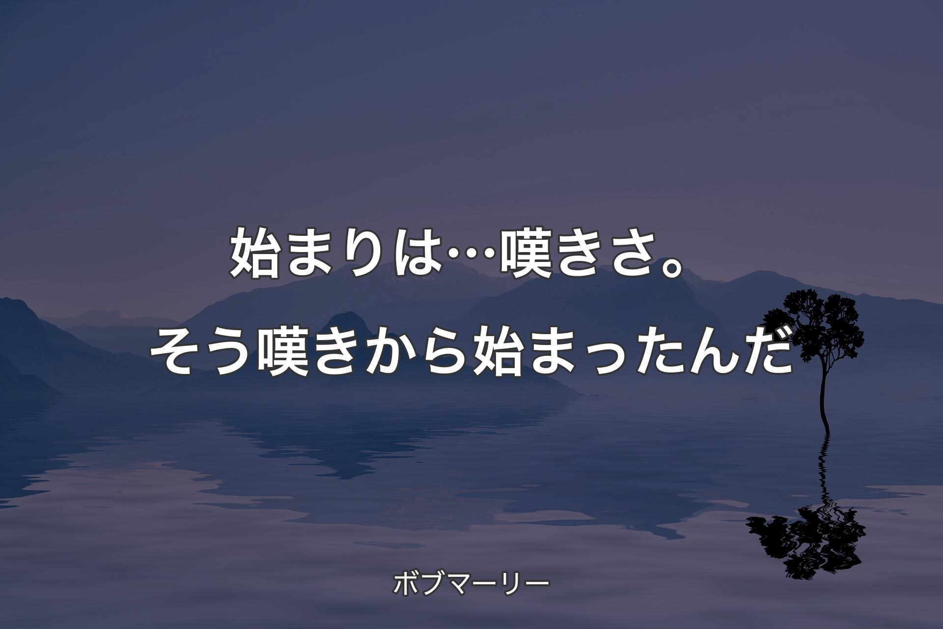 【背景4】始まりは…嘆きさ。そう嘆きから始まったんだ - ボブマーリー