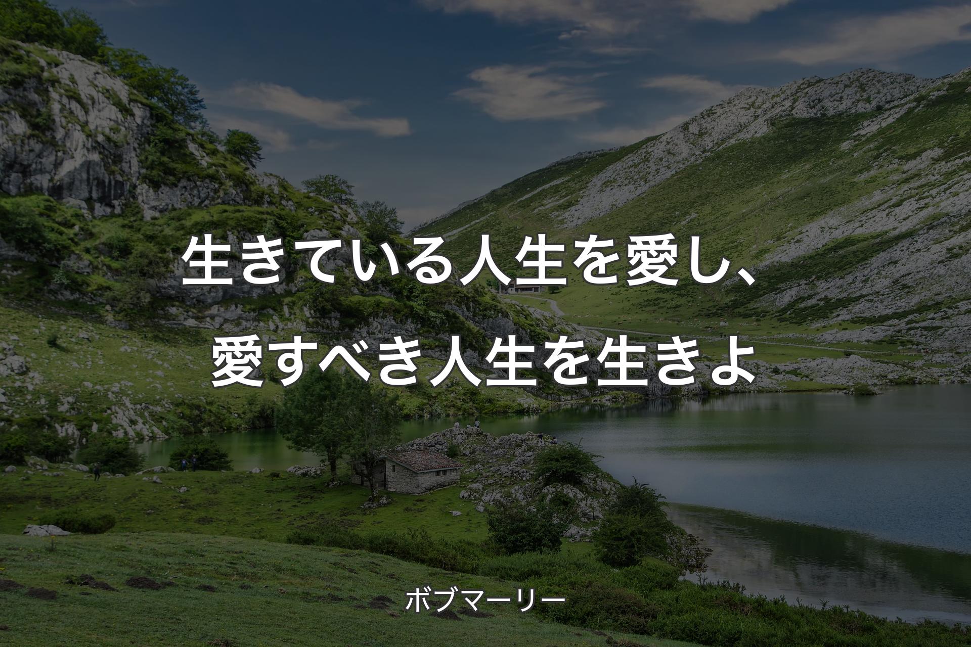 【背景1】生きている人生を愛し、愛すべき人生を生きよ - ボブマーリー