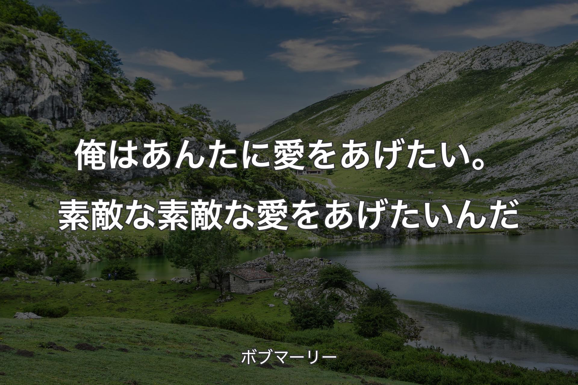 俺はあんたに愛をあげたい。素敵な素敵な愛をあげたいんだ - ボブマーリー