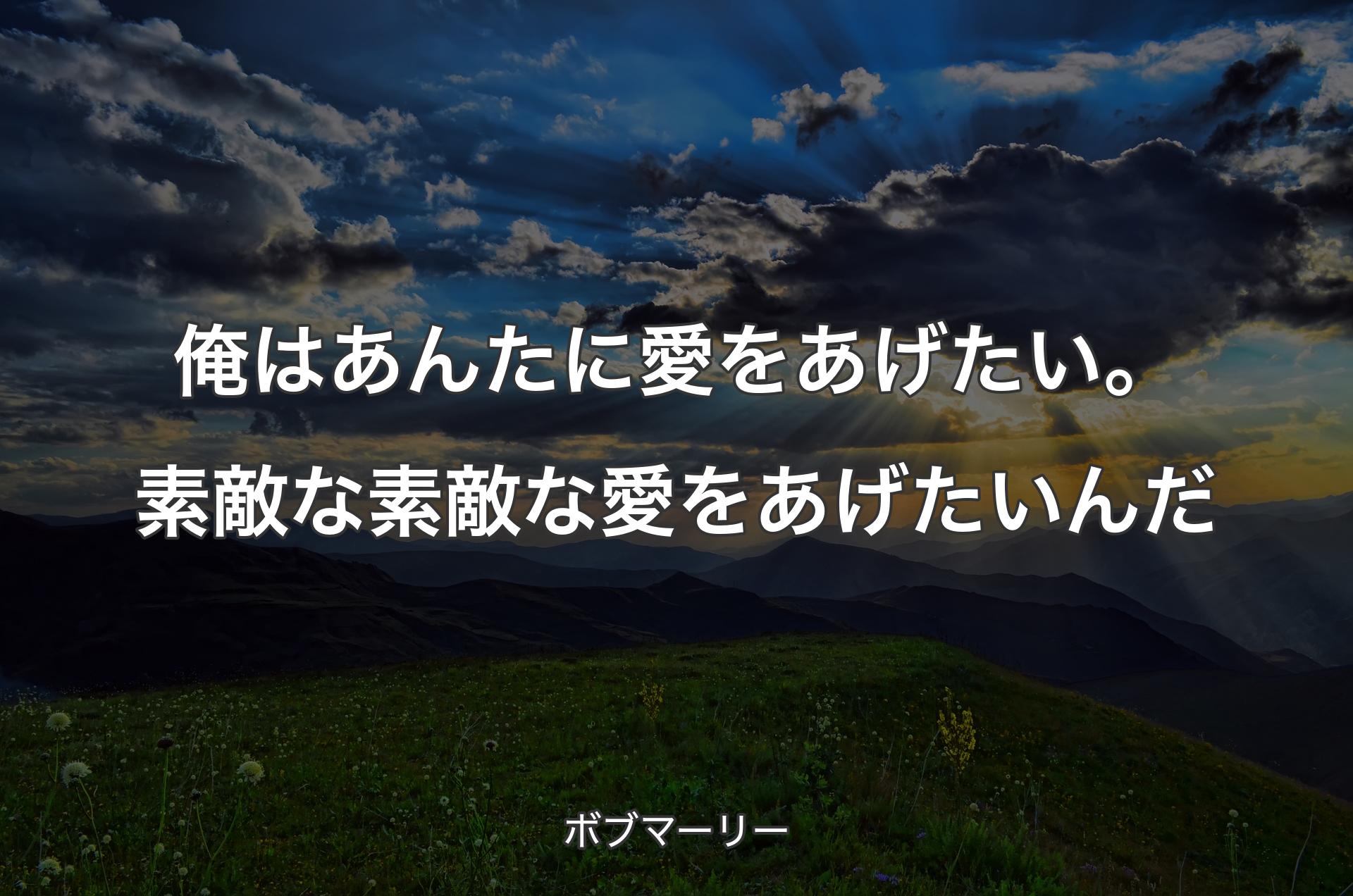 俺はあんたに愛をあげたい。素敵な素敵な愛をあげたいんだ - ボブマーリー