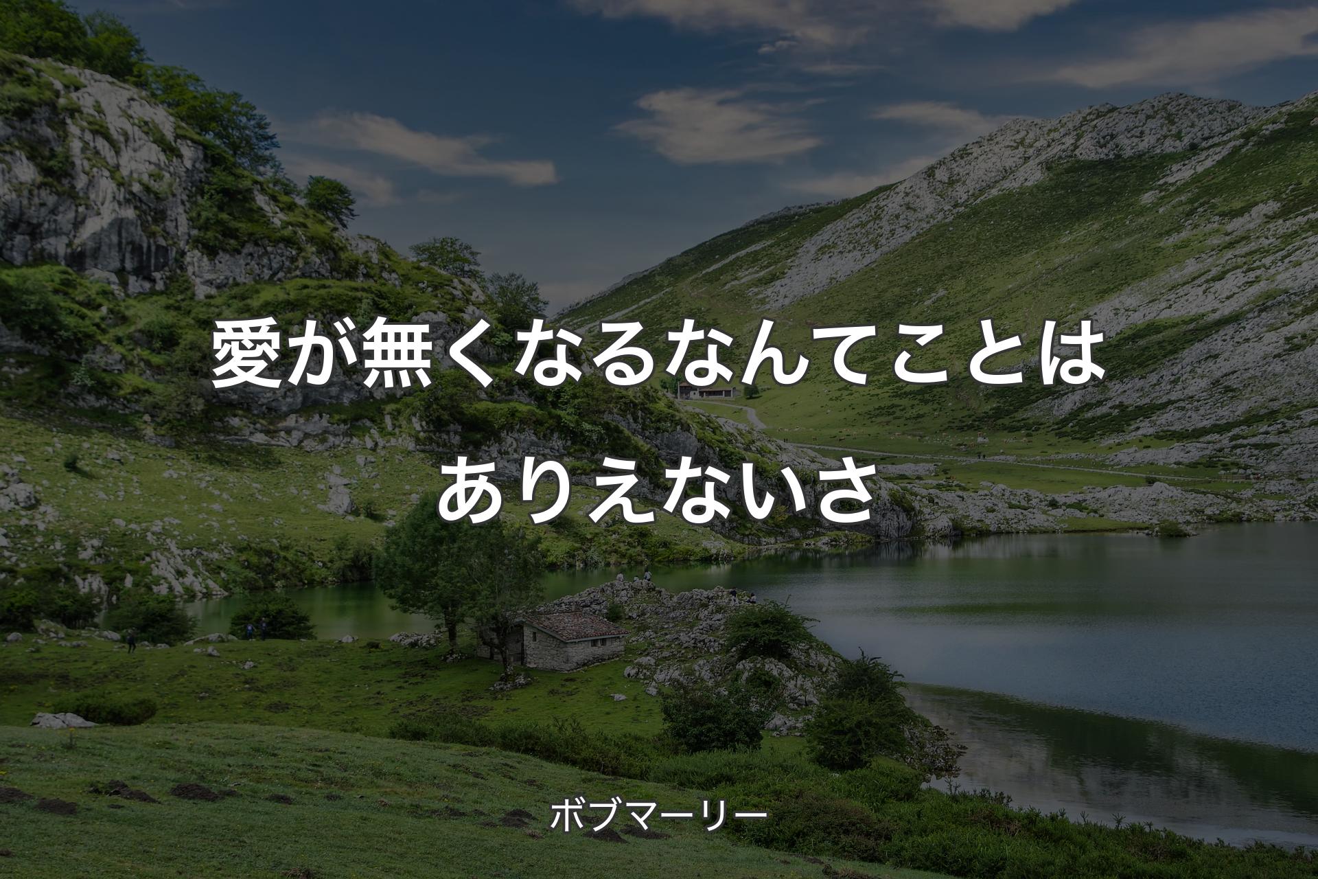 愛が無くなるなんてことはありえないさ - ボブマーリー