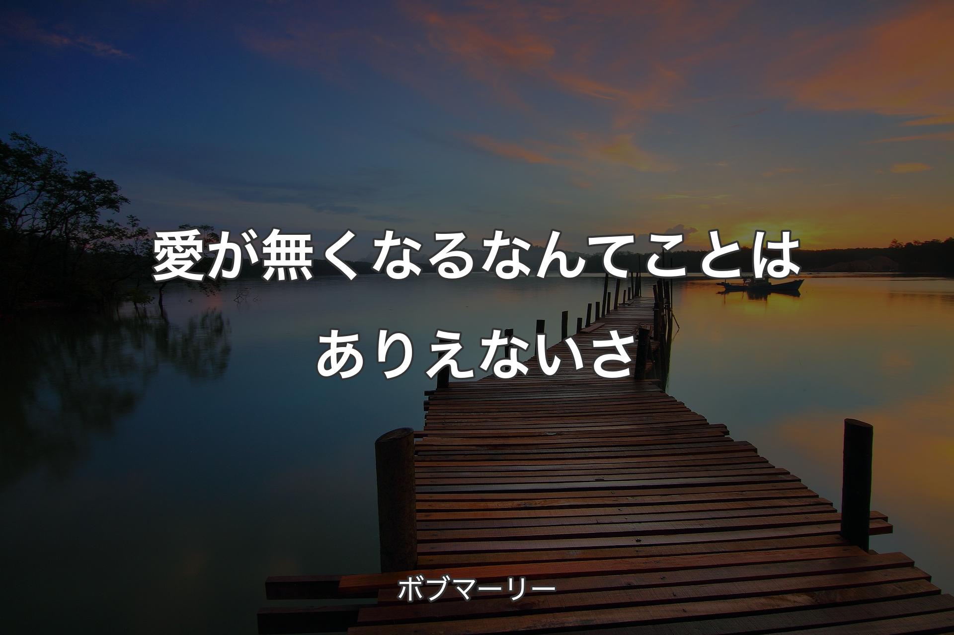 【背景3】愛が無くなるなんてことはありえないさ - ボブマーリー