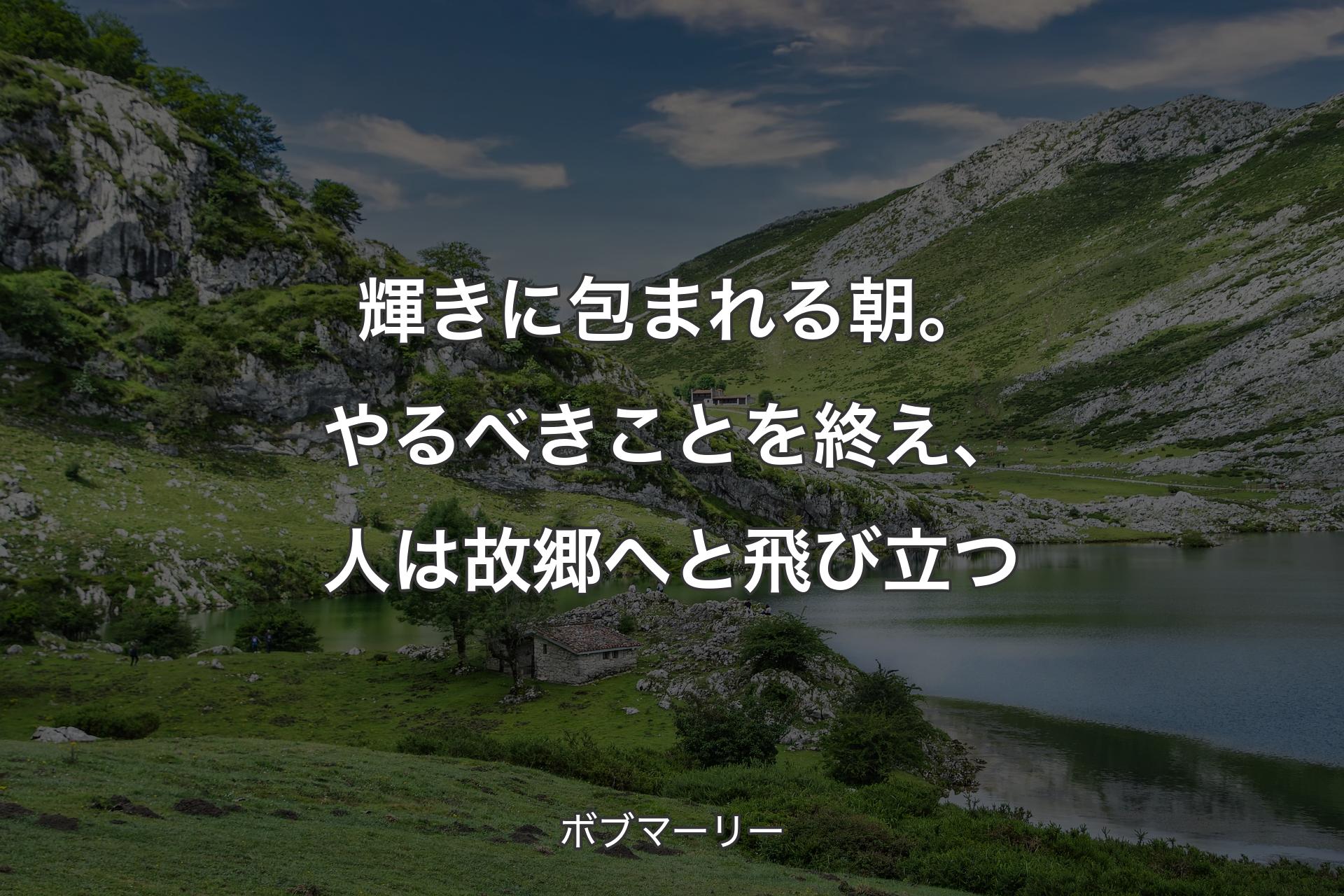 【背景1】輝きに包まれる朝。やるべきことを終え、人は故郷へと飛び立つ - ボブマーリー