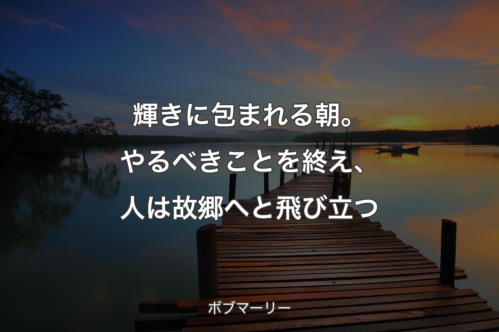 【背景3】輝きに包まれる朝。やるべきことを終え、人は故郷へと飛び立つ - ボブマーリー