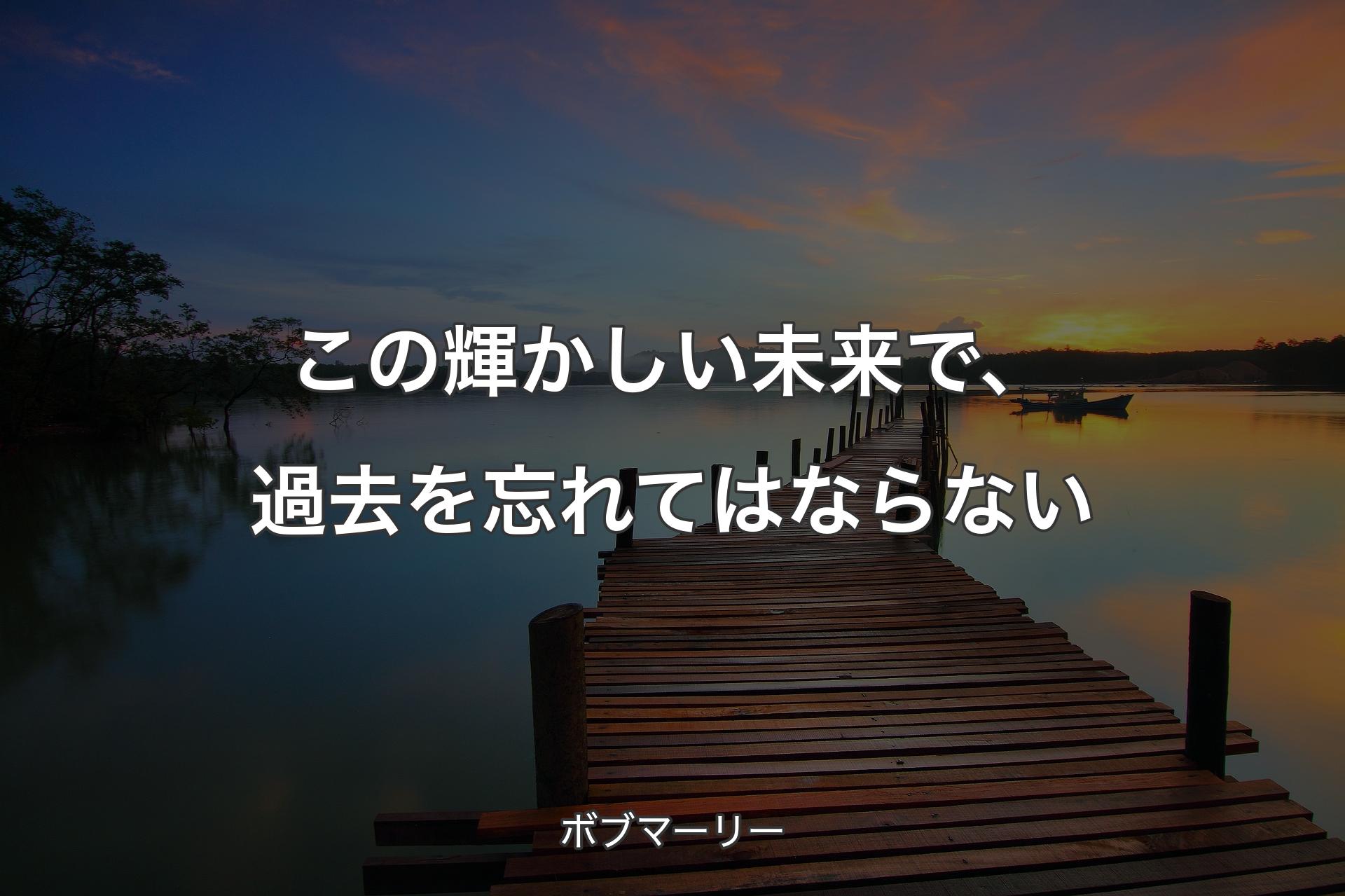 この輝かしい�未来で、過去を忘れてはならない - ボブマーリー