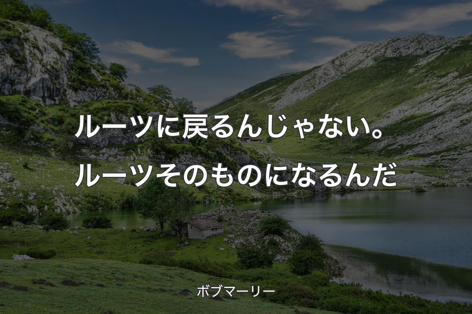 【背景1】ルーツに戻るんじゃない。ルーツそのものになるんだ - ボブマーリー