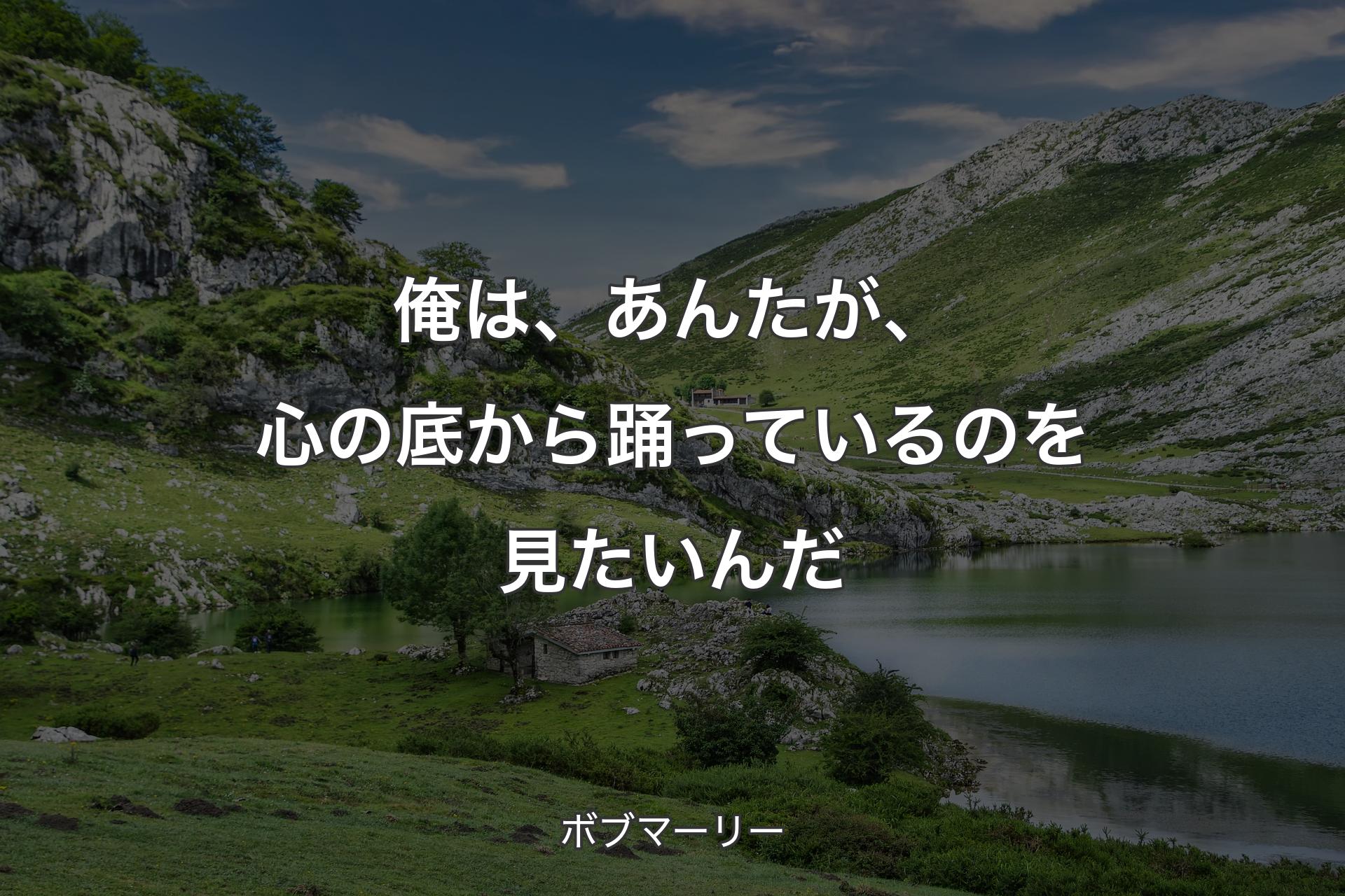 【背景1】俺は、あんたが、心の底から踊っているのを見たいんだ - ボブマーリー