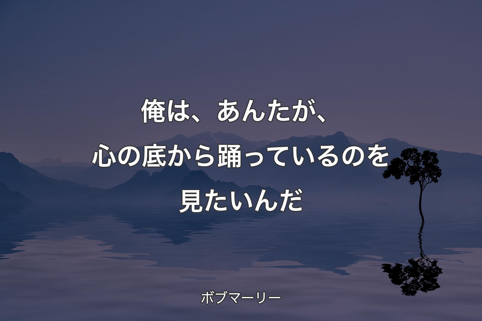 【背景4】俺は、あんたが、心の底から�踊っているのを見たいんだ - ボブマーリー