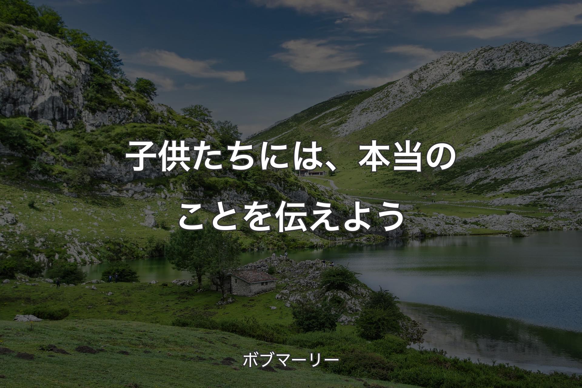 子供たちには、本当のことを伝えよう - ボブマーリー