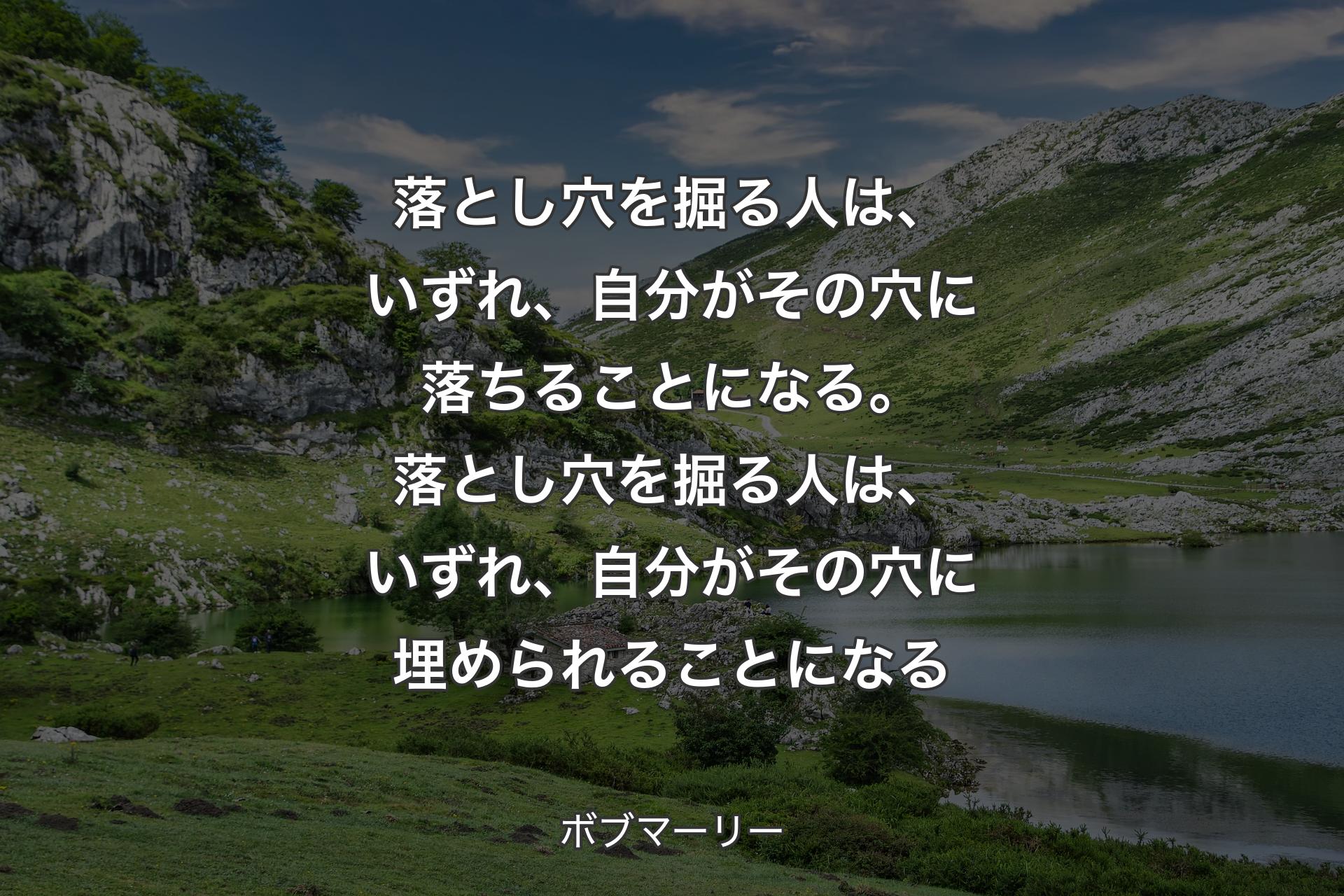 【背景1】落とし穴を掘る人は、いずれ、自分がその穴に落ちることになる。落とし穴を掘る人は、いずれ、自分がその穴に埋められることになる - ボブマーリー