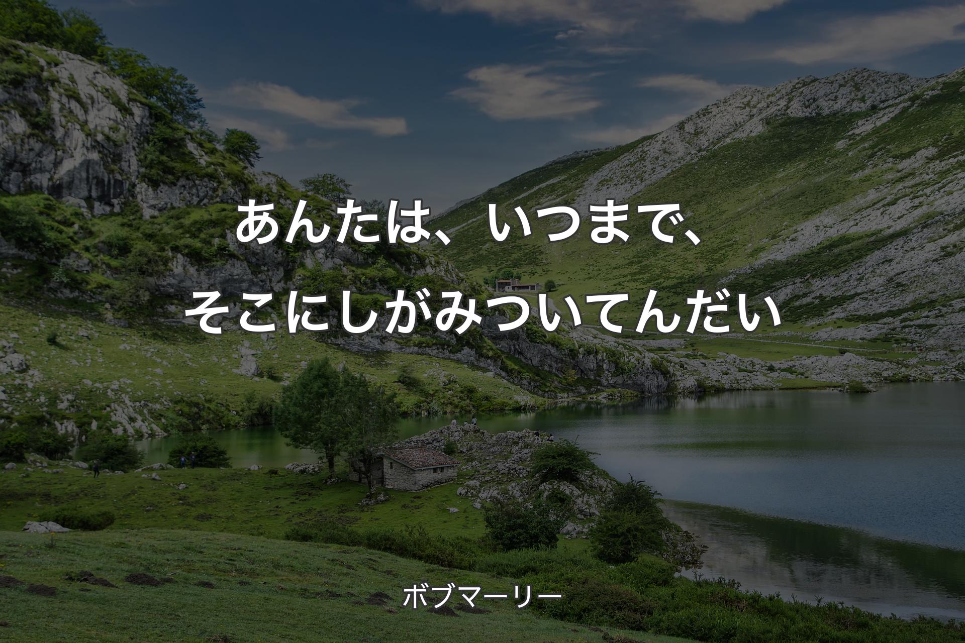 あんたは、いつまで、そこにしがみついてんだい - ボブマーリー