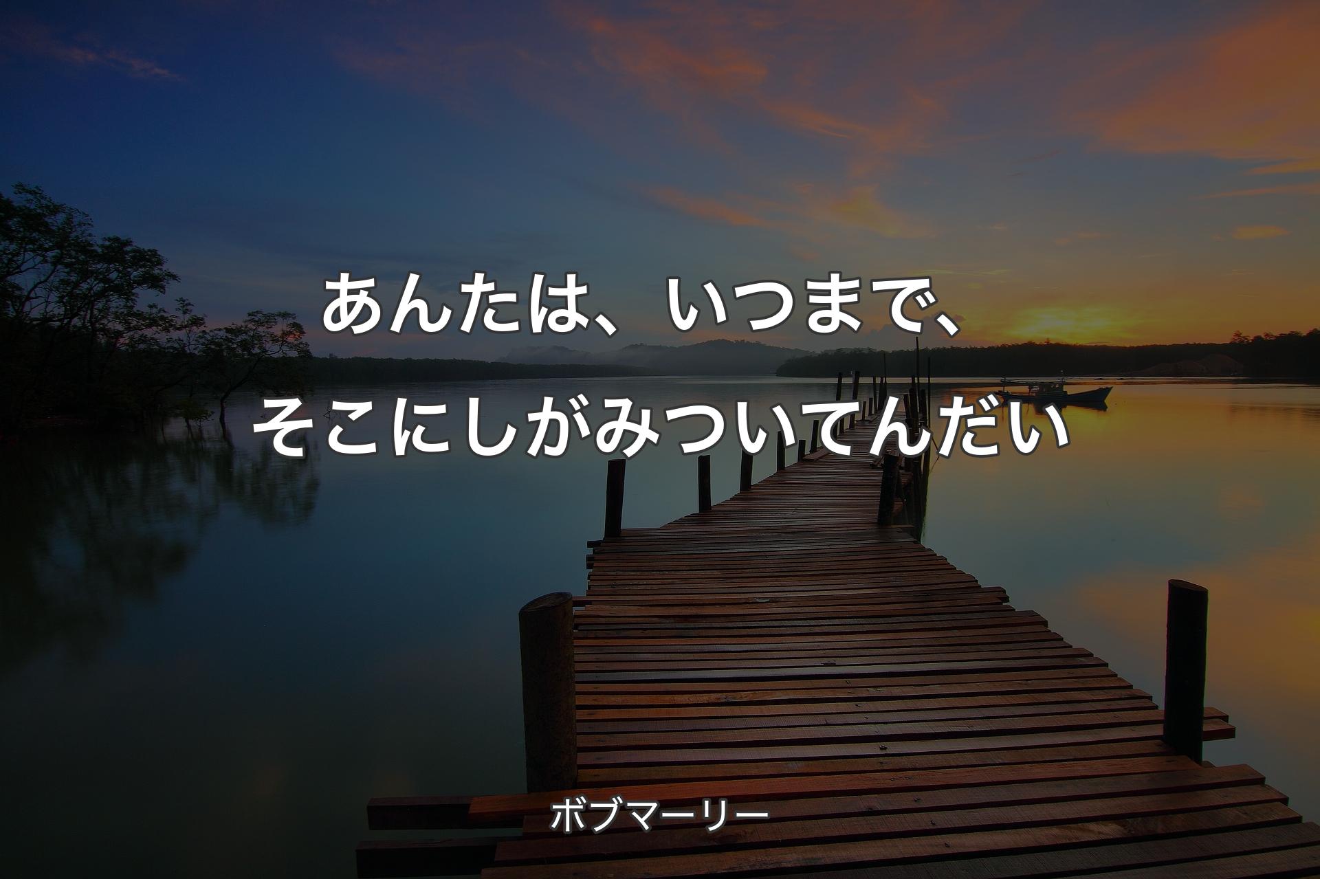 【背景3】あんたは、いつまで、そこにしがみついてんだい - ボブマーリー