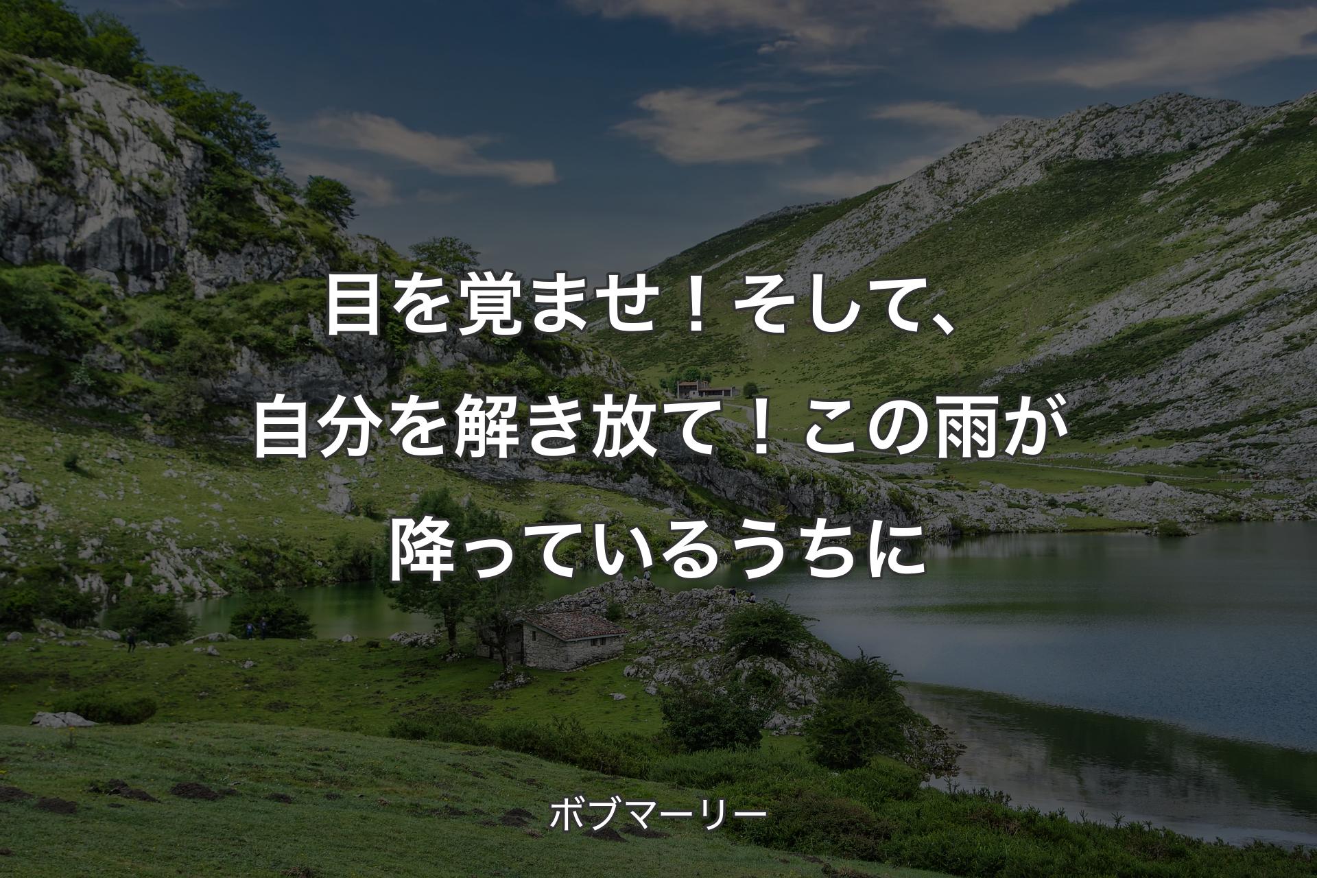 目を覚ませ！そして、自分を解き放て！この雨が降っているうちに - ボブマーリー