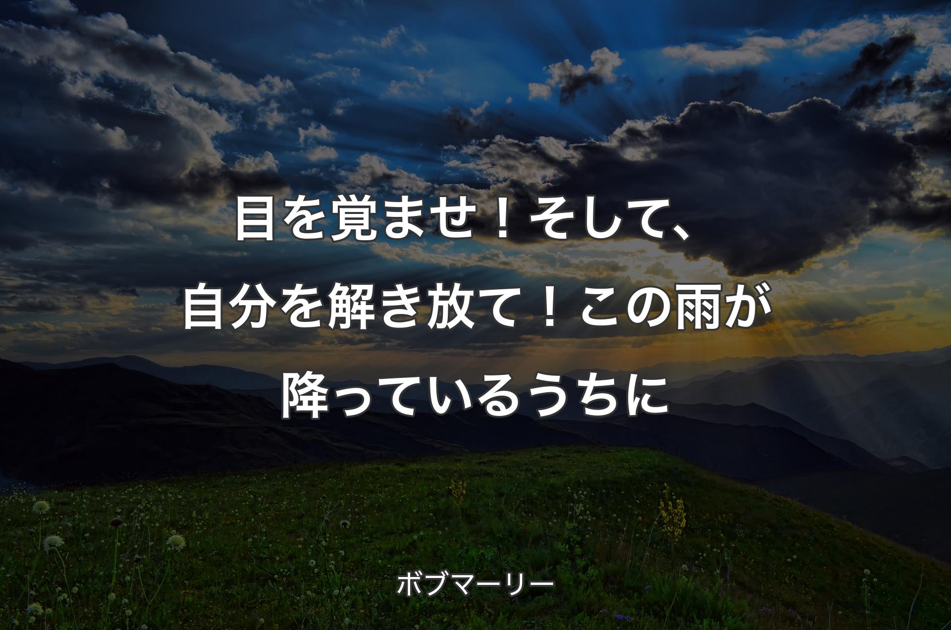 目を覚ませ！そして、自分を解き放て！この雨が降っているうちに - ボブマーリー