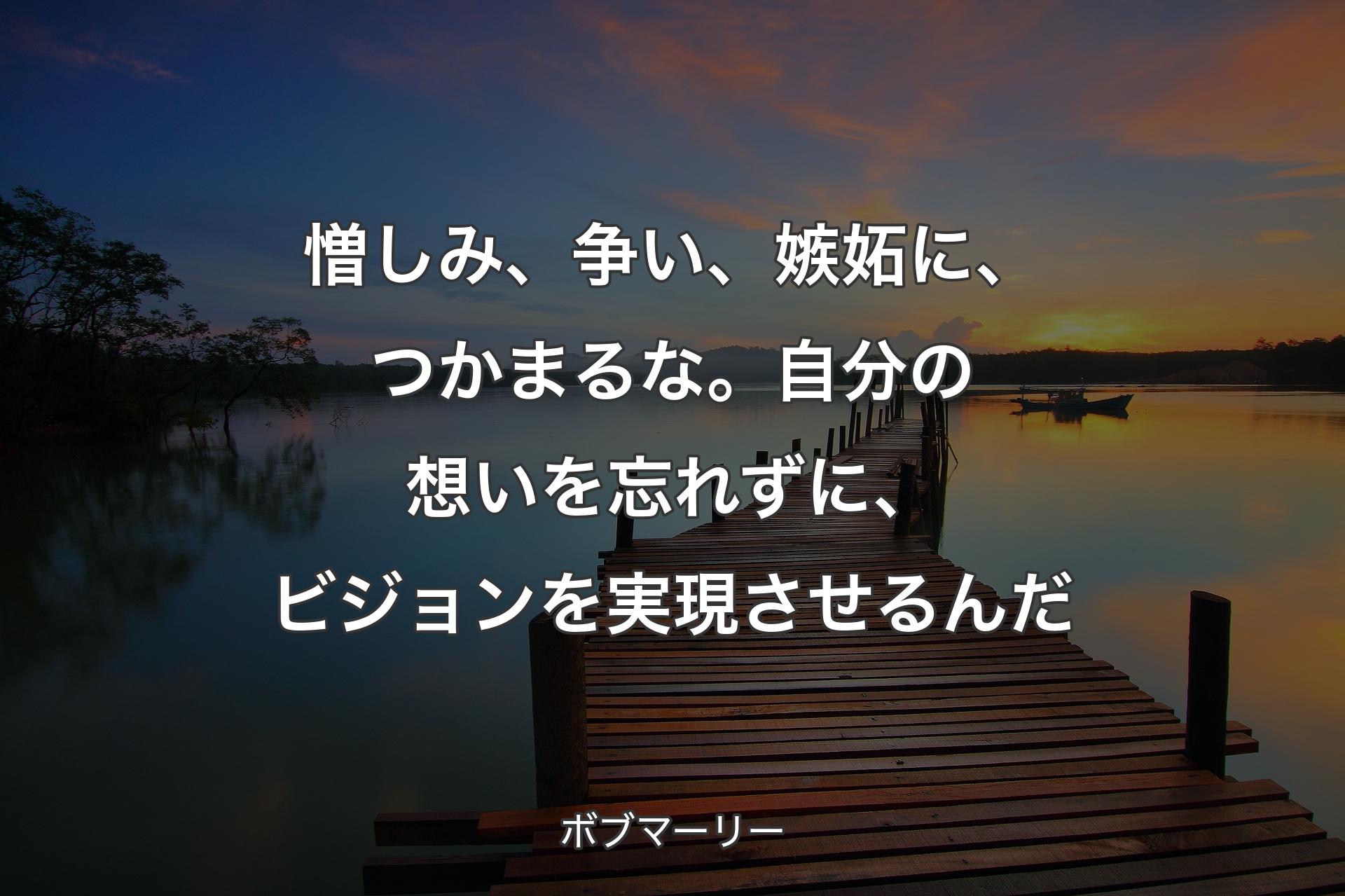 【背景3】憎しみ、争い、嫉妬に、つかまるな。��自分の想いを忘れずに、ビジョンを実現させるんだ - ボブマーリー