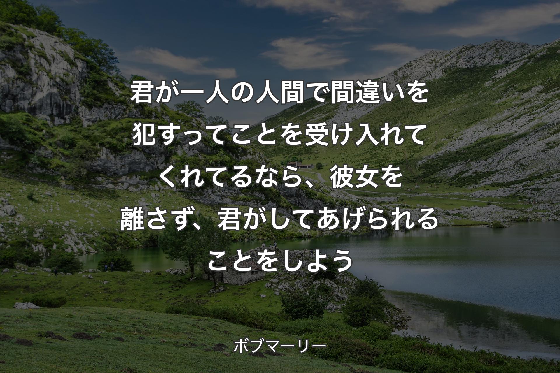 【背景1】君が一人の人間で間違いを犯すってことを受け入れてくれてるなら、彼女を離さず、君がしてあげられることをしよう - ボブマーリー