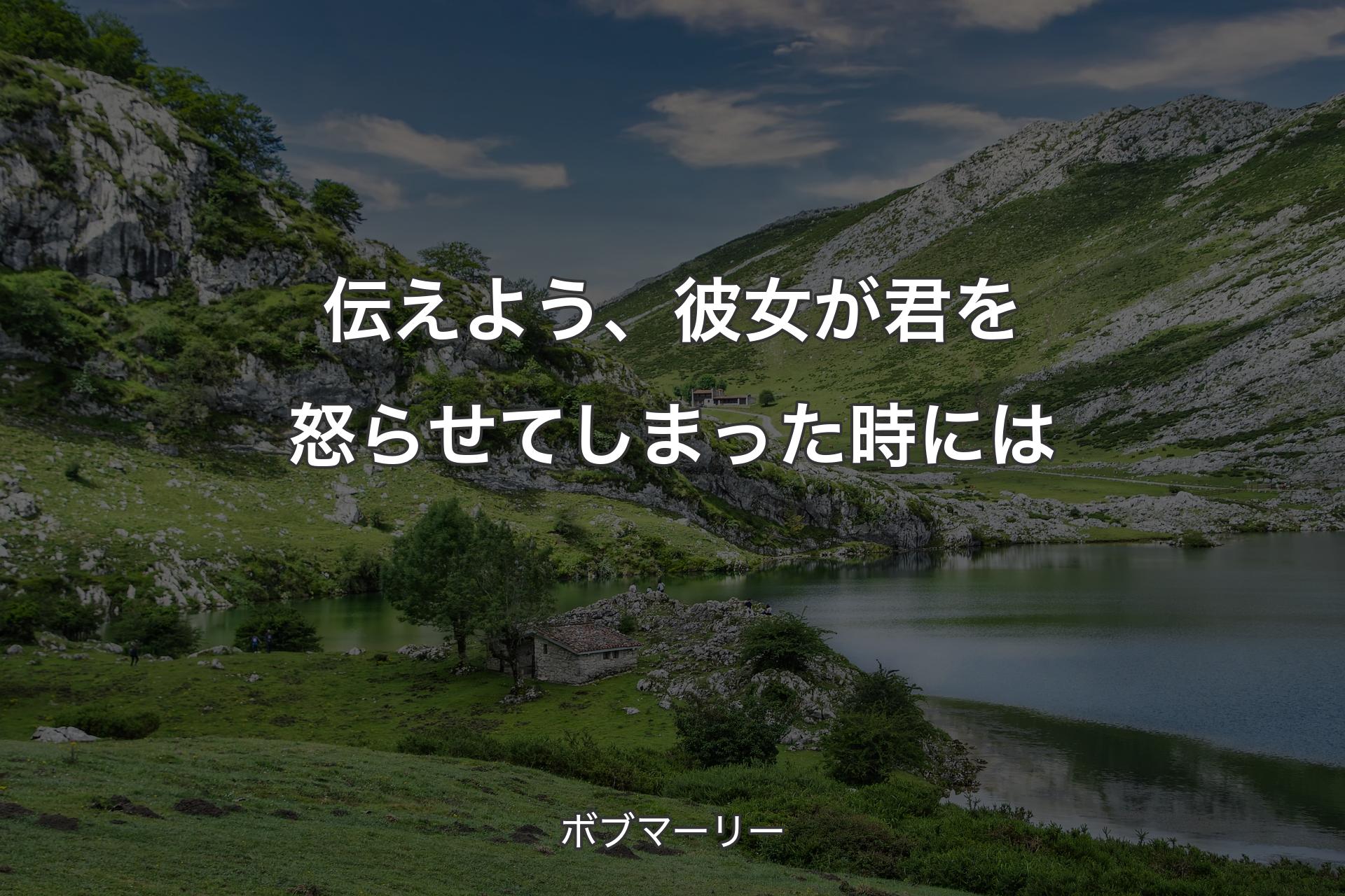 【背景1】伝えよう、彼女が君を怒らせてしまった時には - ボブマーリー