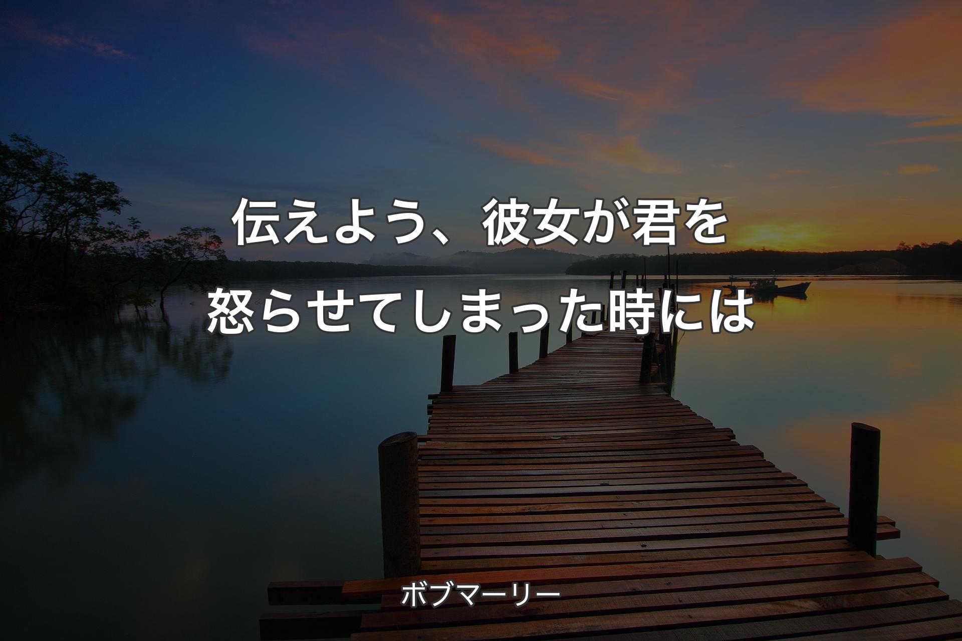 【背景3】伝えよう、彼女が君を怒らせてしまった時には - ボブマーリー