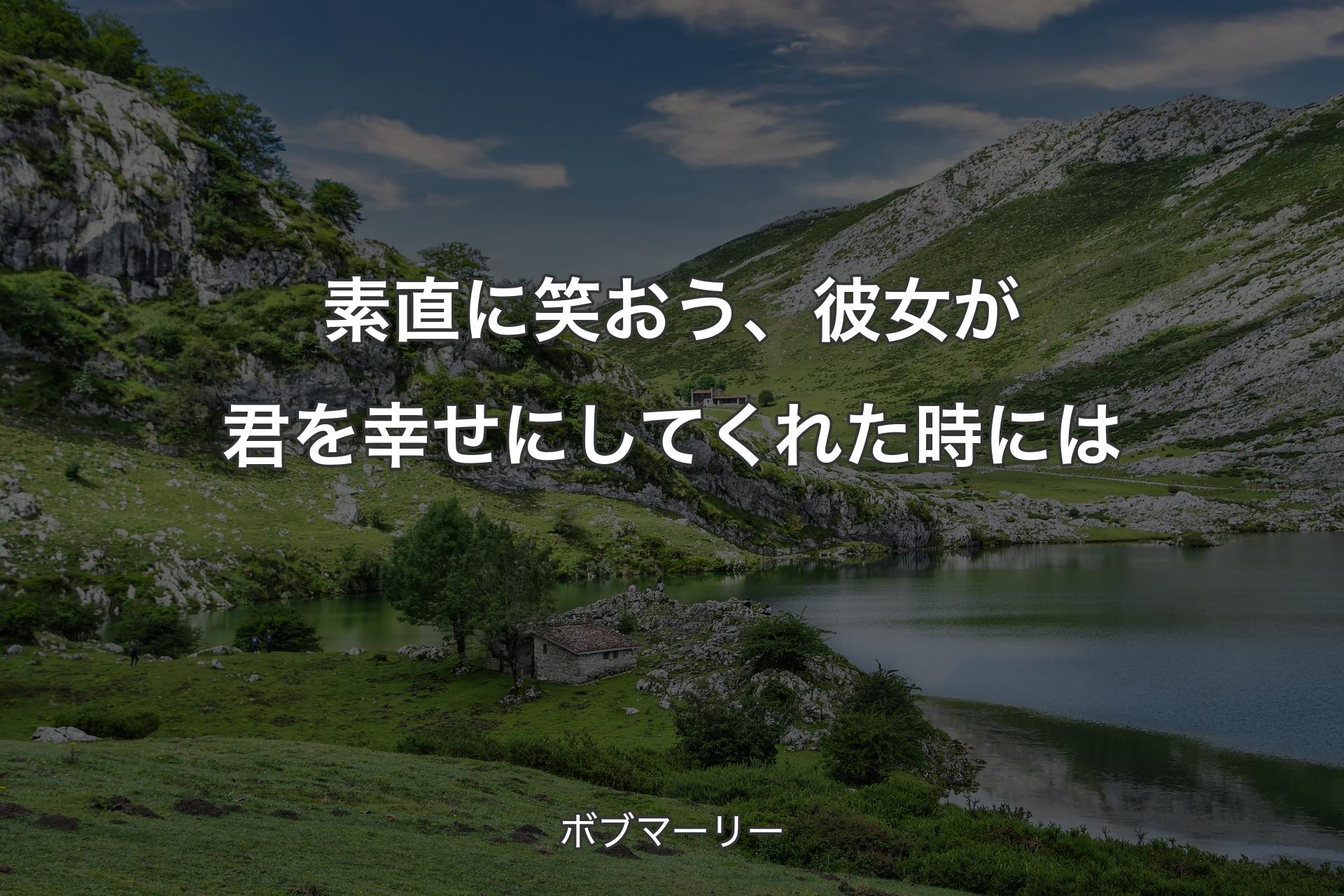 【背景1】素直に笑おう、彼女が君を幸せにしてくれた時には - ボブマーリー