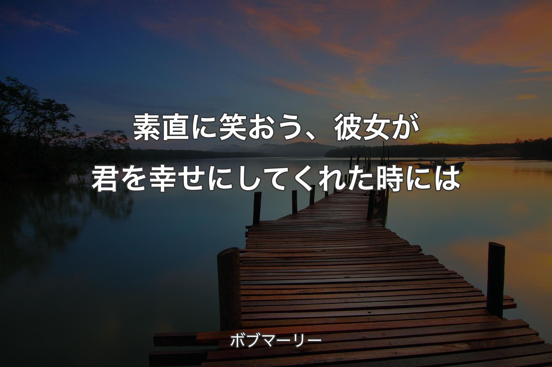 【背景3】素直に笑おう、彼女が君を幸せにしてくれた時には - ボブマーリー