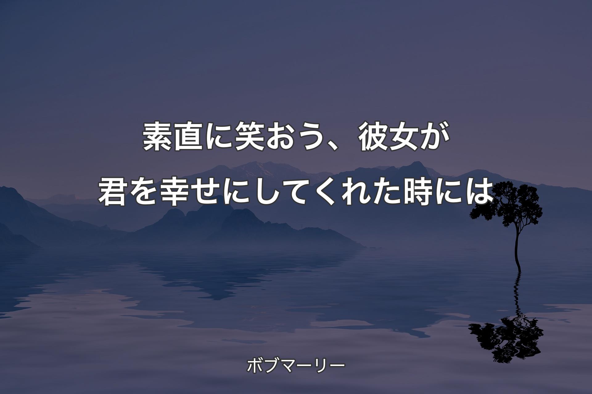 【背景4】素直に笑おう、彼女が君を幸せにしてくれた時には - ボ�ブマーリー