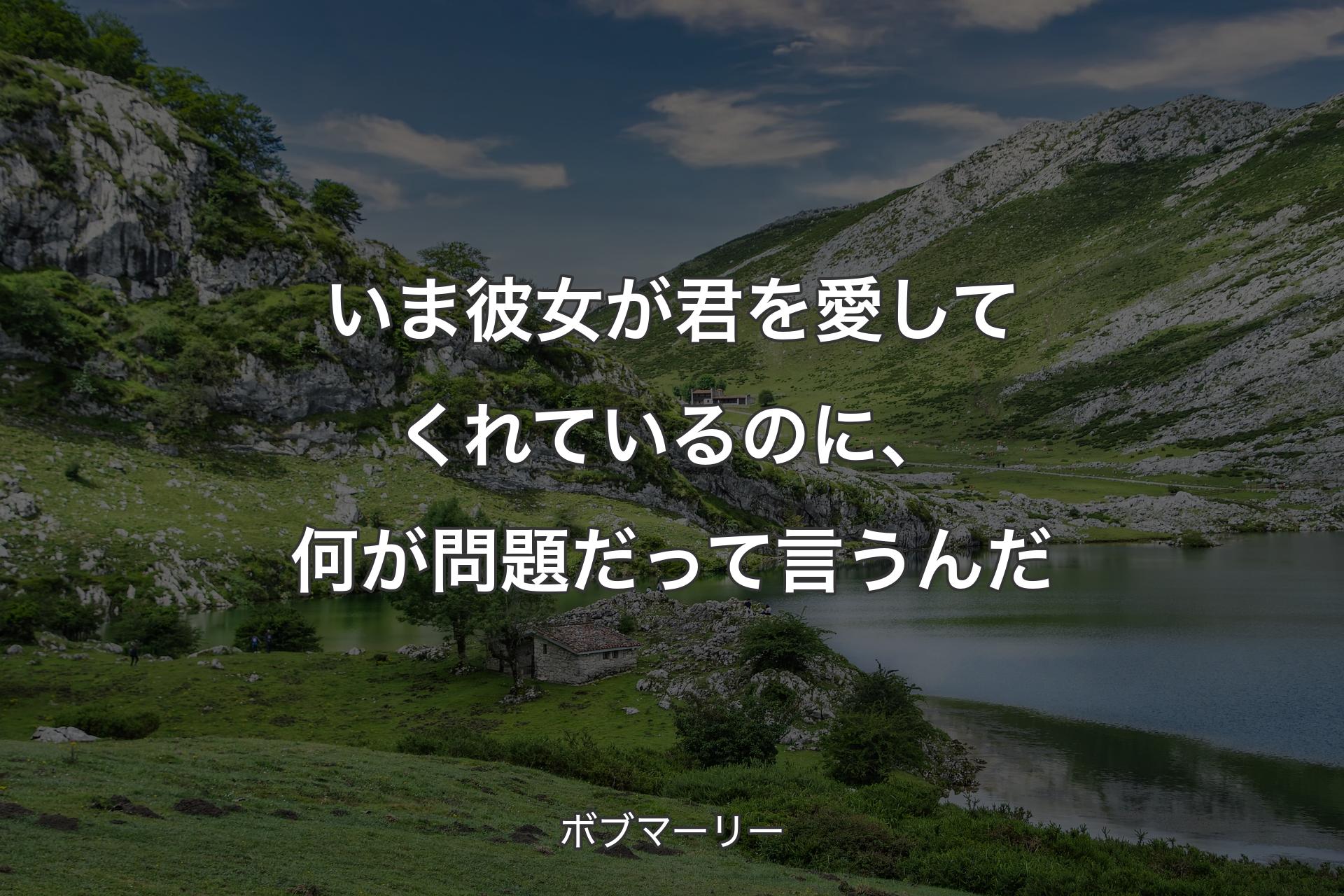 いま彼女が君を愛してくれているのに、何が問題だって言うんだ - ボブマーリー