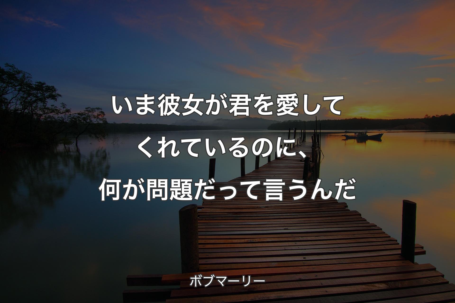 いま彼女が君を愛してくれているのに、何が問題だって言うんだ - ボブマーリー