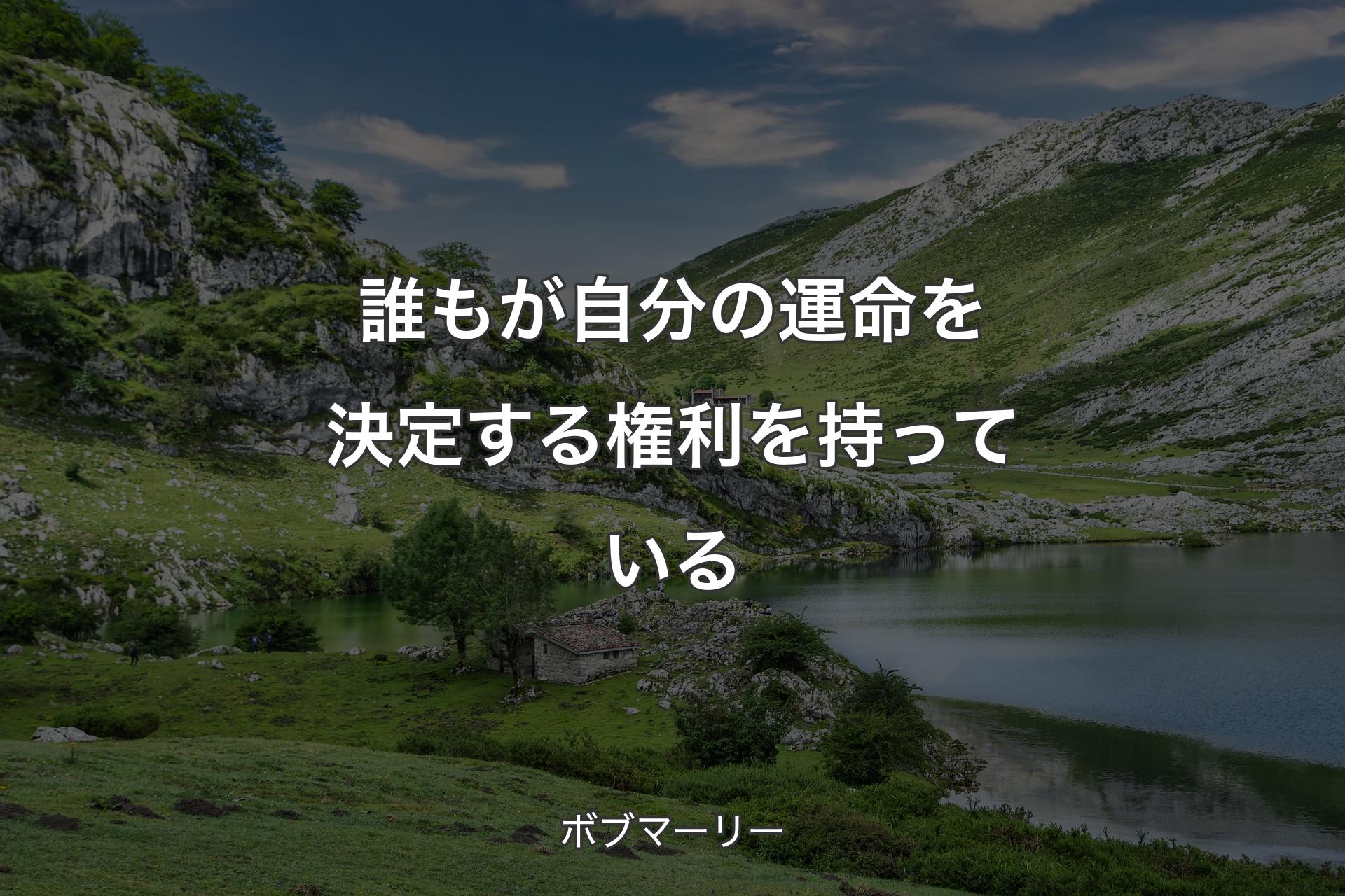 誰もが自分の運命を決定する権利を持っている - ボブマーリー