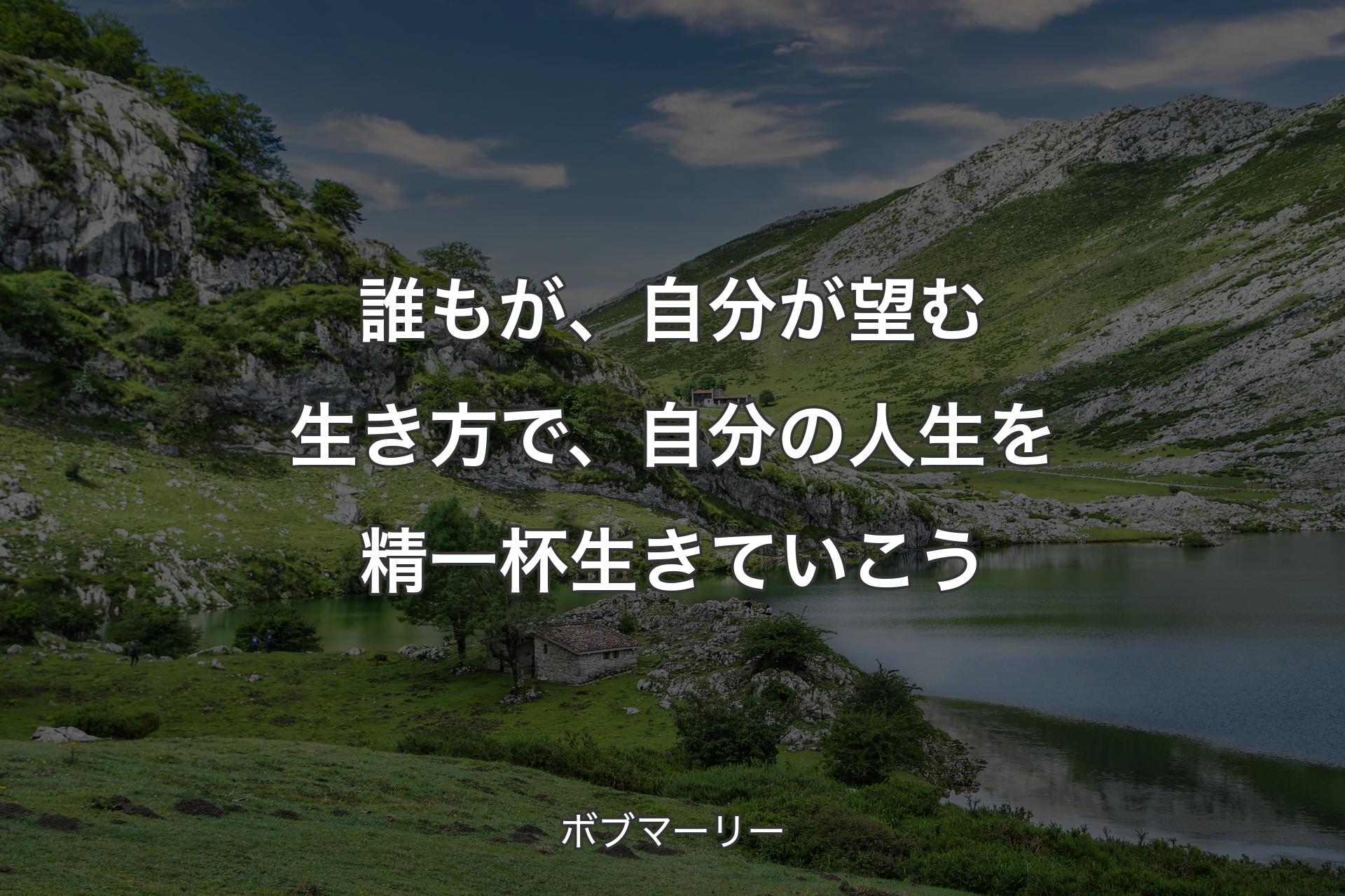 【背景1】誰もが、自分が望む生き方で、自分の人生を精一杯生きていこう - ボブマーリー