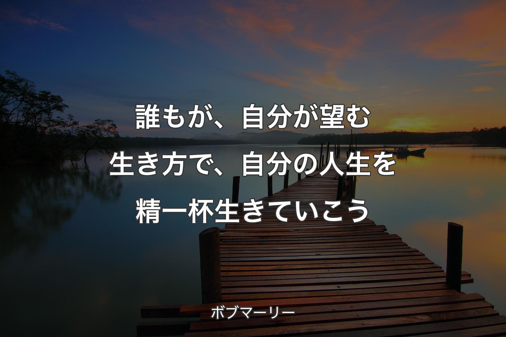 【背景3】誰もが、自分が望む生き方で、自分の人生を精一杯生きていこう - ボブマーリー