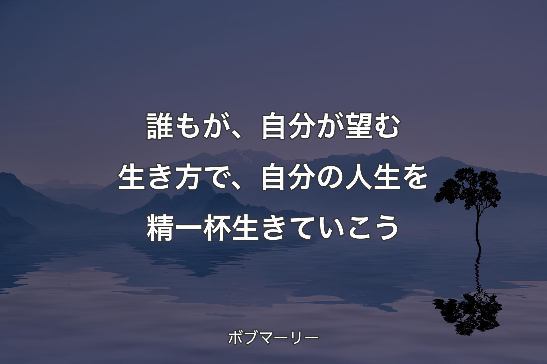 【背景4】誰もが、自分が望む生き方で、自分の人生を精一杯生きていこう - ボブマーリー