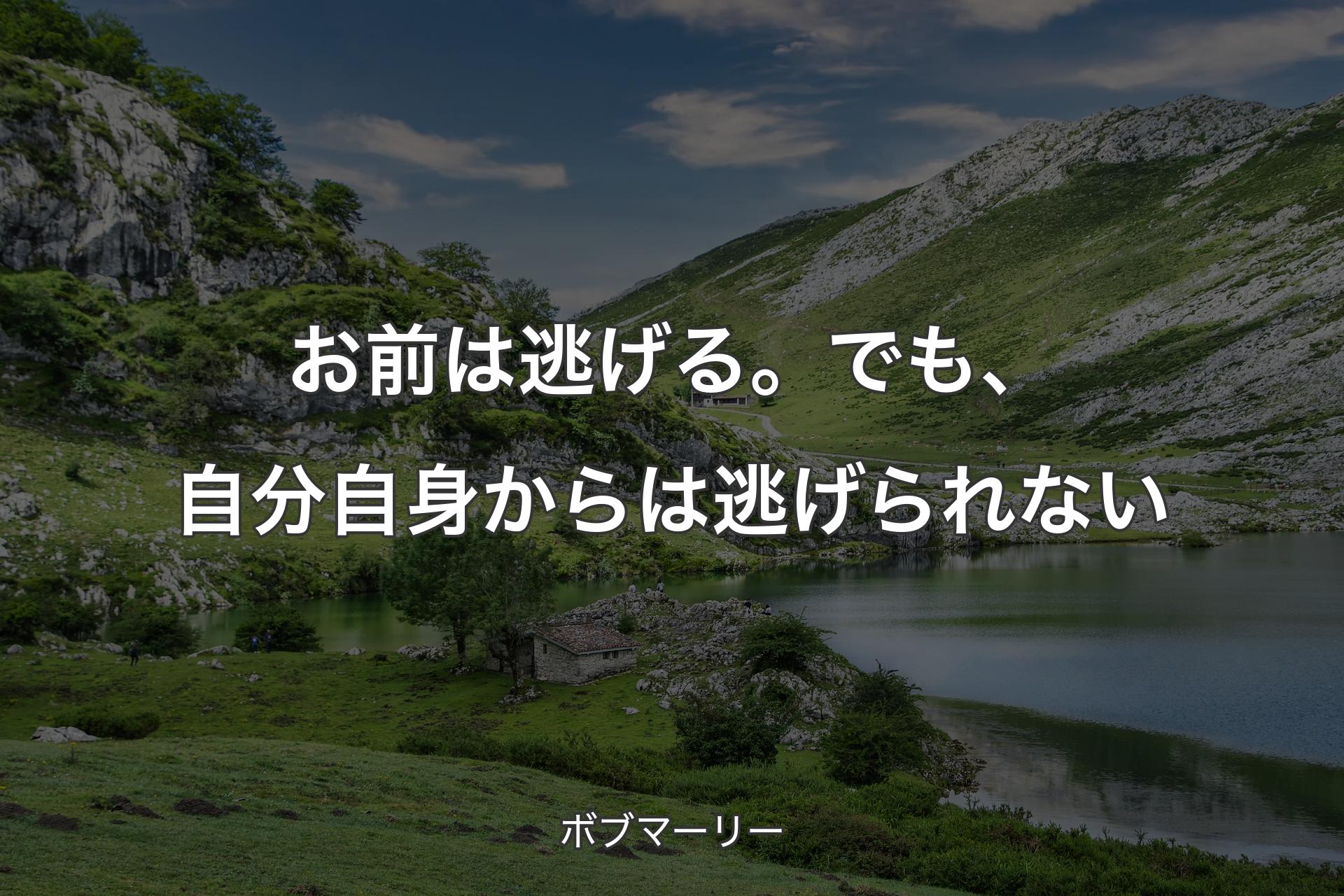 【背景1】お前は逃げる。でも、自分自身からは逃げられない - ボブマーリー