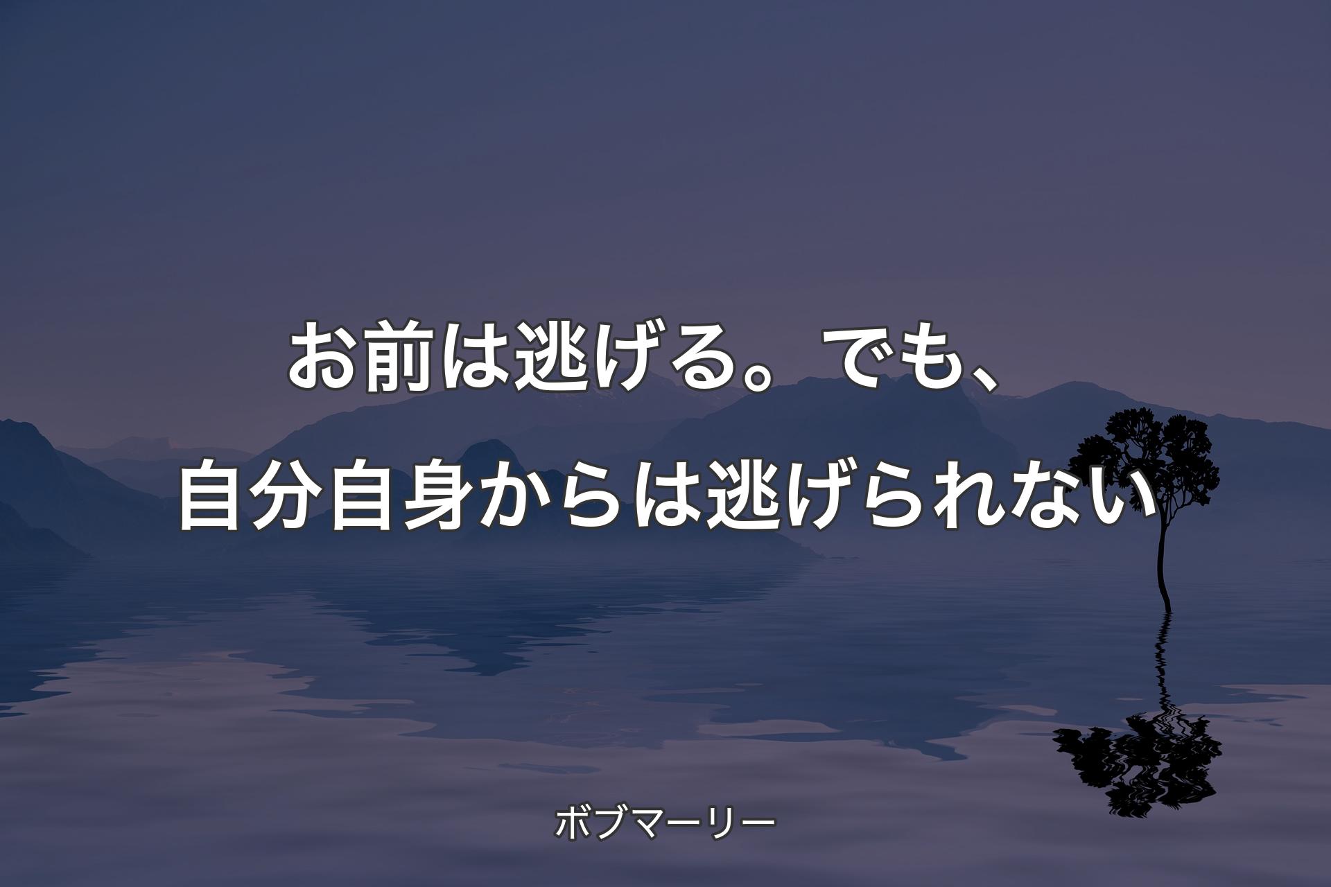 【背景4】お前は逃げる。でも、自分自身からは逃げられない - ボ�ブマーリー