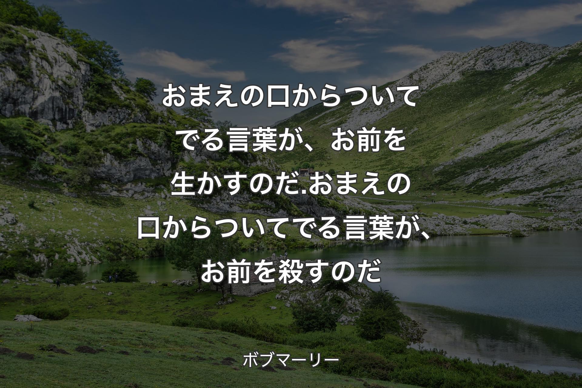 【背景1】おまえの口からついてでる言葉が、お前を生かすのだ.おまえの口からついてでる言葉が、お前を殺すのだ - ボブマーリー