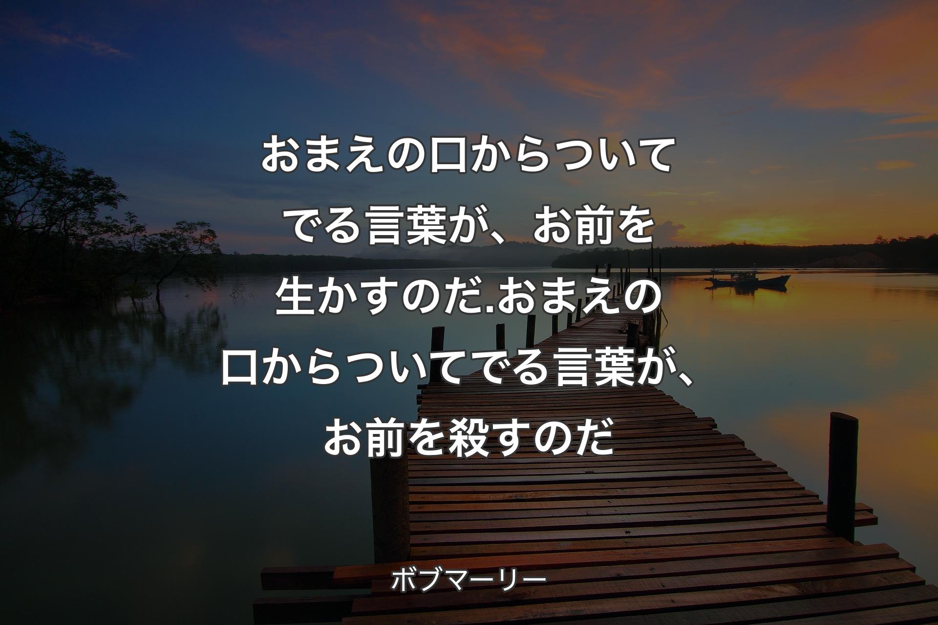 【背景3】おまえの口からついてでる言葉が、お前を生かすのだ.おまえの口からついてでる言葉が、お前を殺すのだ - ボブマーリー